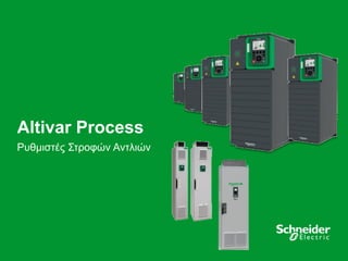 27
Altivar Process
Ρυθμιστές Στροφών Αντλιών
 