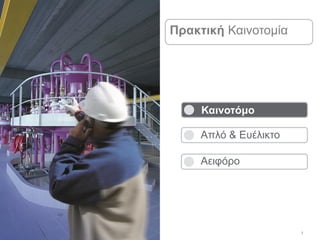 7
Πρακτική Καινοτομία
Καινοτόμο
Απλό & Ευέλικτο
Αειφόρο
 