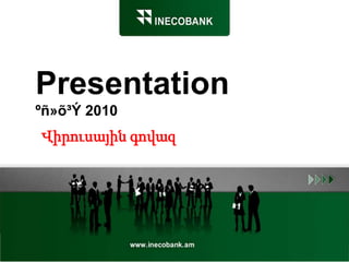 Presentation
ºñ»õ³Ý 2010
Վիրուսային գովազ
 