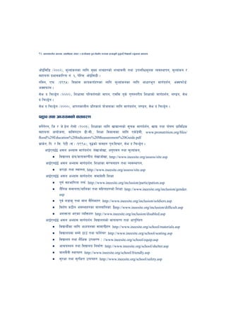 96   cfktsfnLg cj:yf, hsl8Psf ;+s6 / k|f/lDes k'gMlgdf{0f r/0fdf k|Tofe"lt x'g'kg]{ lzIffsf] Go"gtd dfkb08




cf]O{l;l8 -@))@_, d"Nof+sgsf nflu d'Vo zAbx?sf] zAbfjnL tyf pknlAwd"ns Joj:yfkg, d"Nof+sg /
;xfotf k|efjsfl/tf g+= ^, k]l/;M cf]O{l;8L .
?ljg, Pkm= -!((%_ ljsf; sfostf{x?sf nflu d"Nof+sgsf nflu cfwf/e"t dfu{bz{g, cS;kmf]8{M
cS;kmfd .
;]e b lrN8«]g -@))@_, lzIffdf kl/jt{gsf] dfkg, P;l; o's] u'0f:t/Lo lzIffsf] dfu{bz{g, n08g, ;]e
b lrN8«]g .
;]e b lrN8«]g -@)))_, cfktsfnLg k|ltsfo{ of]hgfsf nflu dfu{bz{g, n08g, ;]e b lrN8«]g .

kx'Fr tyf cWoogsf] jftfj/0f
ju]{u]/g, lh / h]=8]n /f];f] -@))!_, lzIffsf nflu vfBfGgsf] ;"rs dfub{z{g, vfB tyf kf]if0f k|fljlws
;xfotf cfof]hgf, jfl;+u6g 8L=;L=, lzIff ljsf;sf nflu Ps]8]dL, www.pronutrition.org/ﬁles/
ﬂood%29Education%20Indicators%20Measurement%20Guide.pdf
a|fs]g, lk= / l;= k]6L -;+=_ -!((*_, o'4sf] qf;x? k'gMljrf/, ;]e b lrN8«]g .
     cfO{PgO{O{ c;n cEof; dfu{bz{gM n]vfhf]vf, cg'udg tyf d"Nof+sg,
           • ljBfno If]q/jftfj/0fLo n]vfhf]vf, http://www.ineesite.org/assess/site.asp
      cfO{PgO{O{ c;n cEof; dfu{bz{gM lzIffsf ;+/rgfx? tyf Joj:yfkg,
           • sk8f tyf :jf:Yo, http://www.ineesite.org/assess/site.asp
      cfO{PgO{O{ c;n cEof; dfu{bz{gM ;dfj]zL lzIff
           • k"0f{ ;xeflutf tkm{M http://www.ineesite.org/inclusion/participation.asp
           • n}+lus ;dfgtf/aflnsf tyf dlxnfx?sf] lzIffM http://www.ineesite.org/inclusion/gender.
                    asp
            • k"j{ n8fs' tyf afn ;}lgsx?M http://www.ineesite.org/inclusion/soldiers.asp
            • ljz]if s7Lg cj:yfx?sf afnaflnsfM http://www.ineesite.org/inclusion/difﬁcult.asp
            • czQmtf ePsf JolQmx?M http://www.ineesite.org/inclusion/disabled.asp
       cfO{PgO{O{ c;n cEof; dfu{bz{gM ljBfnosf] jftfj/0f tyf cfk"lt{x?
            • ljBfyL{sf nflu cWoogsf ;fdfuL|x?M http://www.ineesite.org/school/materials.asp
            • ljBfnodf a:g] 7fpF tyf kmlg{r/M http://www.ineesite.org/school/seating.asp
            • ljBfno tyf z}lIfs pks/0f : //www.ineesite.org/school/equip.asp
            • cf>o:yn tyf ljBfno lgdf{0fM http://www.ineesite.org/school/shelter.asp
            • afnd}qL :yfgx?M http://www.ineesite.org/school/friendly.asp
            • ;'/Iff tyf ;'/lIft pkfox?M http://www.ineesite.org/school/safety.asp
 