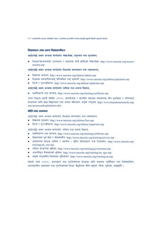 100   cfktsfnLg cj:yf, hsl8Psf ;+s6 / k|f/lDes k'gMlgdf{0f r/0fdf k|Tofe"lt x'g'kg]{ lzIffsf] Go"gtd dfkb08




lzIfsx? tyf cGo lzIffsdL{x?
cfO{PgO{O{ c;n cEof; dfu{bz{gM n]vfhf]vf, cg'udg tyf d"Nof+sg,
• lzIfs/;xhstf{sf] pknAwtf / Ifdtfsf ;fy} 5gf}6sf] n]vfhf]vf, http://www.ineesite.org/assess/
      teacher.asp
cfO{PgO{O{ c;n cEof; dfu{bz{gM lzIffsf ;+/rgfx? tyf Joj:yfkg,
• ljBfno k|zf;g, http://www.ineesite.org/edstruc/admin.asp
• lzIffsf sd{rf/Lx?nfO{ kfl/>lds tyf e'QmfgL, http://www.ineesite.org/edstruc/payment.asp
• lkmtf{ / k'gMPsLs/0f, http://www.ineesite.org/edstruc/repatriate.asp
cfO{PgO{O{ c;n cEof; dfu{bz{gM tflnd tyf Ifdtf ljsf;,
• k|dfl0fs/0f tyf dfGotf, http://www.ineesite.org/training/certiﬁcate.asp
cGt/ lgsfo :yfoL ;ldlt -@))@_, sfo{of]hgf / dfgjLo ;+s6sf ;dox?df of}g b'Jo{jxf/ / zf]if0faf6
;+/If0fsf nflu d'Vo l;4fGtx? tyf cfrf/ ;+lxtfx?, ;+o'Qm /fi6«;+3, http://www.humanitarianinfo.org/
iasc/poasexualexploitation.doc

gLlt tyf ;dGjo
cfO{PgO{O{ c;n cEof; dfu{bz{gM lzIffsf ;+/rgfx? tyf Joj:yfkg,
• ljBfno z'Nsx?, http://www.ineesite.org/edstruc/fees.asp
• lkmtf{ / k'gMPsLs/0f, http://www.ineesite.org/edstruc/repatriate.asp
cfO{PgO{O{ c;n cEof; dfu{bz{gM tflnd tyf Ifdtf ljsf;,
• k|dfl0fs/0f tyf dfGotf, http://www.ineesite.org/training/certiﬁcate.asp
• ljBfnodf k"j{ ;]jf / ;]jfsfnLg, http://www.ineesite.org/training/service.asp
• sfo{:t/df lzIfs tflnd / ;xof]u - 3'lDt k|lzIfsx? tyf lzIfsx?, http://www.ineesite.org/
      training/on_site.asp
• /fli6«o ;/sf/sf] e"ldsf, http://www.ineesite.org/training/government.asp
• cGt/f{li6«o u};;x?sf] e"ldsf, http://www.ineesite.org/training/int_ngo.asp
• ;+o'Qm /fi6«;+3Lo lgsfosf e"ldsfx?, http://www.ineesite.org/training/un.asp
;f]d;{, dfs{ -@))$_, cfktsfn tyf k'gMlgdf{0fdf lzIffsf nflu ;dGjoM r'gf}ltx? tyf lhDd]jf/Lx?,
cfktsfnLg cj:yfx? tyf k'gMlgdf{0fdf lzIffM ;}4flGts gLlt >+[vnf, k]l/;, o'g]:sf], cfOO{{O{kL .
 