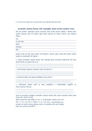 106   cfktsfnLg cj:yf, hsl8Psf ;+s6 / k|f/lDes k'gMlgdf{0f r/0fdf k|Tofe"lt x'g'kg]{ lzIffsf] Go"gtd dfkb08




      cfktsfnLg cj:yfdf lzIffsf nflu cfOPgO{O{sf] Go"gtd dfkb08 k[i7kf]if0f kmf/fd
;a} Kf|fKt l6Kkl0fx? cfO{PgO{O{sf] Go"gtd dfkb08sf] ;Dks{ s]Gb|sf] kmfOndf /flvg]5 / eljiodf j]adf
cfwfl/t ;+zf]wgsf nflu tyf eljiodf d'lb|t k|ltsf] ;+:s/0fdf yk ;+zf]wg cfjZos ePdf ;dLIffsf
ul/g]5 .
gfdM
kb tyf ;+:yfM
7]ufgfM
kmf]g/Od]nM
ldltM

b]xfosf] k|Zgsf] pQ/ lbFbf s[kof j:t'ut ?kdf lbg'xf]nf / ;+efjgf cg';f/ ;Nnfx lbFbf k|df0fdf cfwfl/t
k[i7e"ld jf ;Gbe{;fdfu|L klg lbg'xf]nf .
!_ tkfO{sf] cfktsfnLg cj:yfdf lzIffsf nflu cfOPgO{O{ Go"gtd dfkb08sf] xft]k'l:tsfsf] s'g} efudf
;fdfGo l6Kk0fL jf k[i7kf]if0f s]xL 5 ls <
______________________________________________________________
______________________________________________________________
______________________________________________________________
@_ s'g} dfkb08sf ;"rsx?df ;dfof]hgf ug'{kg]{ cfjZostf 5 <
______________________________________________________________
______________________________________________________________
______________________________________________________________
#_ dfu{bz{g l6Kk0fLdf gofF ;"rgfx? k|ltlalDjt u/fpg' k5{ ls <
_________________________________________________________________
___________________________________________________________
______________________________________________________________
$_ kl/lzi6x?df ;dfj]z ug'{kg]{ jf ;Gbe{ ;fdfu|Lx?df / ;Gbe{;fdfu|Lsf] cg';"rLdf yk
ug'{kg]{ pks/0fx? s]xL 5g <
______________________________________________________________
______________________________________________________________
______________________________________________________________
s[kof o; kmf/fdnfO{ cfPgO{O{sf] cfktsfnLg cj:yfdf lzIffsf] nflu Go"gtd dfkb08sf] ;Dks{ s]Gb|df
k7fpg' xf]nfM Plnzg P08/;g
;f}hGoM OG6/g]zgn /]:So' sldl6/!@@ Oi6 $@ cf} l:6«6/Go'of]s{, PgjfO{ !)!^*-!@*(
kmf]gM -+! @!@_ %%! #!)& / kmofS; -+! @!@_ %%! #!*% / allison@theirc.org
cfPgO{O{ //jf Go"gtd dfkb08 k|lqmofsf af/]df yk hfgsf/Lsf nflu s[kof j]a;fO6
http://www.ineesite.org x]g'{xf]nf .
 