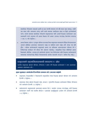 cfktsfnLg cj:yf, hsl8Psf ;+s6 / k|f/lDes k'gMlgdf{0f r/0fdf k|Tofe"lt x'g'kg]{ lzIffsf] Go"gtd dfkb08   17



       ;fdflhs k/LIf0fx? ;+s6sf] z'?d} jf dWo r/0fd} ;+rfng ug{ ;Fw} ;+ej gx'g ;Qm5 . oBlk
       ha ;+s6 :yL/ cj:yfdf /xG5 -h:t} nfdf] ;dosf hsl8Psf ;+s6 jf l56f] k'gMlgdf{0fsf]
       r/0f_ To:tf] ;dodf ;fdflhs k/LIf0fn] ;d'bfox?sf nflu cfkmg} lzIffsf sfo{qmdx? cem
       k|efjsf/L ?kn] cg'udg ug]{ Ifdtf ljsf; ug]{ cj;/ pknAw u/fpFb5 -ljZn]if0f dfkb08
       $ k[i7 @^ klg x]gxf]nf_ .
                        {'
 *=    Ifdtf ljsf;M k|of{ Kt / pko'Qm tflnd jf ;Nnfx lagf ;d'bfosf ;b:ox?n] z}lIfs lqmofsnfkx?
       cfkmgf] k|fljlws Ifdtfaf6 Joj:yfkg u5{g jf :jfldTj u|x0f u5{g egL ck]Iff ug'{ ;xL
       x'bg . tflnd sfo{qmdx?n] ;d'bfosf] Ifdtf Pj+ tflndsf cfjZostfx? klxrfg ug]{ /
         F}
       ltgLx?nfO{ ;Daf]wg ug]{ tl/sf klg cfFsng ug'kb{5 . ;fd'bflos lzIff ;ldltsf] Ifdtf
                                                         {
       ljsf;sf] cltl/Qm, pknAw x'g] ;xof]usf] u'0f:t/ tyf bLuf]kgfsf nflu lzIffsf sfo{qmdx?n]
       ;dbfosf ;b:ox?nfO{ z}lIfs lqmofsnfksf sfo{df ;xefuL u/fpg] / tflnd lbg' kb{5 .


 ;d'bfosf] ;xeflutf;DaGwL dfkb08 @M ;|ft
                                       ]
 :yfgLo ;d'bfosf ;|ftx? klxrfg, kl/rfng / k|of]u u/L lzIffsf sfo{qmdx? / cGo cWoogsf
                    ]
 cj;/x? sfof{Gjog ug]{ .

d'Vo ;"rsx? -dfu{bz{g l6Kk0fL;“u ;dGjo u/]/ cWoog ug'kg]_
                                                     { {
      ;d'bfox?, lzIffsdL{x? / l;sf?x?n] ;d'bfoleq /x]sf lzIffsf ;|ftx? klxrfg ug]{ -dfu{bz{g
                                                                   ]
      l6Kk0fL ! x]gxf]nf_ .
                   {'
      ;dbfodf /x]sf ;|ftx? lzIffsf] kx'r, ;+/If0f / u'0f:t/Lo lzIffsf sfo{qmdx? lgldQ kl/rfng
                         ]                 F
      ug]{ -dfu{bz{g l6Kk0fL @–# x]gxf]nf_ .
                                    {'
      ;fe]mbf/x?n] ;d'bfox?sf] IfdtfnfO{ dfGotf lbg] / ;xof]u pknAw u/fpg]5g, ;fy} lzIffsf
      sfo{qmdx? tof/L ubf{ :yfgLo ;Lkx? / Ifdtfsf] cej[l4d"ns pkof]u ug]{ -dfu{bz{g l6Kk0fL
      $–% x]gxf]nf_ .
              {'
 