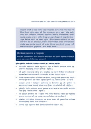 cfktsfnLg cj:yf, hsl8Psf ;+s6 / k|f/lDes k'gMlgdf{0f r/0fdf k|Tofe"lt x'g'kg]{ lzIffsf] Go"gtd dfkb08   25




     ;+:yffx?n] ;/sf/L jf a[xt sfof{bz ePsf ;+:yfx?;Fu cleGg c+usf] ?kdf ;+oQm ?kn]
                                         ]                                          '
     z}lIfs k|ltsfo{ ug'kg]5 h;af6 ;a} z}lIfs cfjZostfx? k"/f x'g ;s'g . k|To]s k|efljt
                         { {
     If]qsf z}lIfs /0fgLltx?n] aRrfx?sf] z}zjsfnLg ljsf;sf cfjZostfx?sf ;fy;fy}
     o'jfx?sf] dfWolds, pRr Pj+ k|fljlws lzIffsf] cfjZostf, lzIfsx?sf] ;]jfsfnLg tflnd /
     pko'Qm j}slNks lzIffsf] klg Joj:yf ug'kg]5 . z}lIfs ljsf;sf /0fgLltx?n] h'g If]qsf
                                                { {
     z/0ffyL{x?n] ;]jf k|fKt ul//x]sf 5g, ltgLx?n] nfdf] ;dofjlwsf] ;xfotf sfo{qmdx? ljsf;
     ug'kg]5, h;df dfgjLo ;+:yfx?n] ug]{ ;xof]u tf]lsPsf] ;do ;lxtsf] x'g;Qm5 -h:t}M
         { {
     z/0ffyL{x?sf] k|f/lDes k'gMPsLs/0f / :jb]z kmLlt{df ;xof]u_ .


 ljZn]if0f dfkb08 #M cg'udg
 ;Da4 ;a} ;/f]sf/jfnfx?n] z}lIfs k|ltsfo{sf lqmofsnfkx? tyf k|efljt ;d'bfosf ljsl;t x'b}
                                                                                      F
 cfPsf cfjZostfx? lgoldt ?kdf cg'udg ug]{ .

d'Vo ;"rsx? -dfu{bz{g l6Kk0fL;“u ;dGjo u/]/ cWoog ug'kg]_
                                                     { {
    cfktsfnLg cj:yfx?sf] lg/Gt/ cg'udg ug]{ k4lt / k|lqmofut x:tIf]kx? :yflkt 5g /
    sfof{Gjog e}/x]sf] x'g5 -dfu{bz{g l6Kk0fL !–@ x]gxf]nf_ .
                          ]                          {'
    ;a} k|efljt ;d'bfox?sf] dlxnf, k'?if, afnaflnsf tyf o'jf;Fu lgoldt k/fdz{ lnOPsf] /
    cg'udg lqmofsnfkx?df ;xefuL u/fOPsf] x'g5 -dfu{bz{g l6Kk0fL @ x]gxf]nf_ .
                                              ]                      {'
    lzIffsf tYof+sx? Jojl:yt / lgoldt ?kdf ;+sng, cfwf/e"t txsf] ;"rgfaf6 z'? ul/Psf] /
    tTkZrft x'g] kl/jt{g tyf k|jl[ Qx? cg'udg eO/x]sf] x'g5 -dfu{bz{g l6Kk0fL #–$ x]gxf]nf_ .
                                                          ]                          {'
    tYof+sx? e/kbf]{ / ljZn]if0fx? k|dfl0ftof]Uo Pj+ ljZj;gLo 5g egL ;'lglZrt ug{
    sd{rf/Lx?nfO{ tYof+s ;+sngsf] ljlwx? af/]df k|lzlIft ug]{ -dfu{bz{g l6Kk0fL % x]gxf]nf_ .
                                                                                     {'
    k"jl{ gwf{l/t lgoldt cGt/fndf lzIffsf ;"rgfx? ljZn]if0f ePsf] / ;fem]bf/x?aLr cfbfgk|bfg
    ePsf] x'g5 -dfu{bz{g l6Kk0fL # x]gxf]nf_ .
                ]                      {'
    gofF k|jl[ Qx? k|ltlalDat ug{ / ;";l" rt lg0f{o lgdf{0f k|lqmofnfO{ cg'ldt lbg k[i7kf]if0fsf
    cfwf/df cg'udgsf k4lt tyf tYofs e08f/0fx? lgoldt ?kdf cBfjlws ug]{ .
    kl/jt{gx?, gofF k|jl[ Qx?, cfjZostfx? tyf ;|ftx? klxrfg ug]{ ;"rgfx? lzIff sfo{qmdsf
                                                 ]
    Joj:yfksx?nfO{ lgoldt ?kdf pknAw u/fpg] .
    cfjZos ePdf cg'udgsf glthf adf]lhd sfo{qmdx?df ;dfof]hg ug]{ .
 