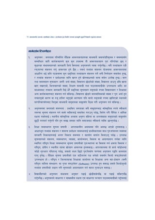 26   cfktsfnLg cj:yf, hsl8Psf ;+s6 / k|f/lDes k'gMlgdf{0f r/0fdf k|Tofe"lt x'g'kg]{ lzIffsf] Go"gtd dfkb08




 dfu{bz{g l6Kk0fLx?
 !=        cg'udg M hgtfsf kl/jlt{t z}lIfs cfjZostfx?sf ;fy;fy} hjfkmb]xLd"ns / ;d:of;Fu
           ;DalGwt hf/L sfo{qmdx?n] s'g s'g xb;Dd tL cfjZostfx? k'/f ul//x]sf 5g /
           ;'wf/sf ;+efjgfx?sf] hfgsf/L lng] ljifodf cg'udgn] JoQm ug'kg]5 . ;a} tYof+sx? Ps}
                                                                        { {
           /kmtf/df ;+sng ug'{ cfjZos x'g] 5}g . t;y{ tYof+s ;+sng of]hgfdf cfjZostfdf
           cfwfl/t eO{ slt k6s;Dd s'g k|sl[ tsf tYof+sx? ;+sng ug]{ egL lg0f{ox? ;dfj]z x'G5,
           / tYof+s ;+sng / k|zf]wgsf nflu vkt x'g] ;|ft;fwgsf] dfqf ;d]t pNn]v x'G5 . dfu
                                                          ]
           tyf ;d:ofx? ;'rsx? -h:t}M egf{ ;+Vof, ljBfno 5f]8g]sf] ;+Vof, ljBfno cfpg' cl3 vfgf
           vfP gvfPsf], lstfjx?sf] ;+Vof, lzIf0f ;fdfu|L tyf kf7o;fdfu|Ls]f pknAwtf cflb_ sf
           dfWodaf6 tTsfn hfgsf/L lbO{ w]/} k|sl[ tsf ;"rgfx? gd'gfsf] ?kdf ljBfnox? / lzIffsf
           cGo sfo{qmdx?af6 ;+sng ug{ ;lsG5 . ljBfno 5f]8g] afnaflnsfsf] ;+Vof / k'gM egf{ x'g
           grfxg'sf] sf/0f jf ?h' xflh/ gx'gsf] sf/0fx? klg ;fgf] gd'gfsf] ?kdf 5flgPsf] :yfgsf]
                                            '
           3/kl/jf/;Fuaf6 lng'sf ;fy;fy} ;d'bfosf ;d"x;Fu a}7s u/L cg'udg ug{ ;lsG5 .
 @=        cg'udgdf hgtfsf] ;+nUgtf M k|efljt hgtfsf ;a} ;d"xx?af6 ;fF:s[lts ?kn] :jLsfo{
           tj/df ;"rgf ;+sng ug{ ;Sg] AolQmnfO{ ;dfj]z u/fpg' kb{5, ljz]if u/L n}lu+s / eflifs
           bIftf /fVg]nfO{ . :yfgLo ;fF:s[lts cEof; cg'?k dlxnf jf cNk;+Vos ;d'bfosf] ;d"x;Fu
           5'66} k/fdz{ ug'kg]{ klg x'g ;S5 h;sf nflu ;dfhaf6 :jLsfo{ JolQm 5fGg'kb{5 .
                           {
 #=        lzIff Joj:yfkg ;"rgf k|0ffnL M cfktsfnLg cj:yfdf klg cj?4 ePsf] x'g;Qm5 .
           cfwf/e"t tYof+s ;+sng / ;fdGo k|zf]wg Joj:yfnfO{ k|fyldstfsf ;fy k'gM;+rfng Joj:yf
           ;/sf/L lgsfox?nfO{ cGt/ lgsfo ;dGjo / ;xof]u dfkm{t ldnfpg' kb{5 . pknAw
           ;"rgfx?sf] ;+sng, Joj:yfkg, JofVof, sfof{Gjog, ljsf; jf cfbfgk|bfg ug{sf nflu
           :yflkt /fli6«o lzIff Joj:yfkg ;"rgf k|0ffnLsf] k'gM:yfkgf jf ljsf; ug{ Ifdtf ljsf; /
           /fli6«o, If]qLo / :yfgLo txdf ;|ftx? cfjZos x'g;Qm5 . cfktsfndf of] sfo{ rfF8f]eGbf
                                            ]
           rfF8f] z'?cft ul/xfNg' kb{5, h;sf] nIo l56f] k'gMlgdf{0f r/0fdf cg'udg k4lt sfdofj
           /xg' x'g5 . z}lIfs ;"rgf k|0ffnLsf] Ps h6Lntd kIf eg]sf] o;;Fu ldNbf] ;km6j]o/sf]
                    ]
           pknAwtf xf] . /fli6«o / lhNnftxsf lzIffsf sfof{no jf lzIffsf cGo ;x–If]qx? -h:t}
           /fli6«o tflnd ;+:yfx?_ df k'/s ;km6j]o/ (Software) pknAw x'g ;Qm5 h;n] ldNbf]hNbf]
                                                                                             '
           tYof+s k|0ffnLsf] h8fg u/L ;"rgfsf] cfbfgk|bfg ug{ ;xh t'Nofpg ;Qm5 .
 $= ljBfyL{x?sf] cg'udg ;+efjgf cg';f/ k9fO{ 5f]8L;s]kl5 jf k9fO{ ;lsPkl5
    ug'kg]5 . cg'udgn] ;fIf/tf / ;f+VosLo bIftf Pj+ ;fIf/tf kZrft kf7o;fdfu|Lsf] kx'rnfO{
       { {                                                                          F
 