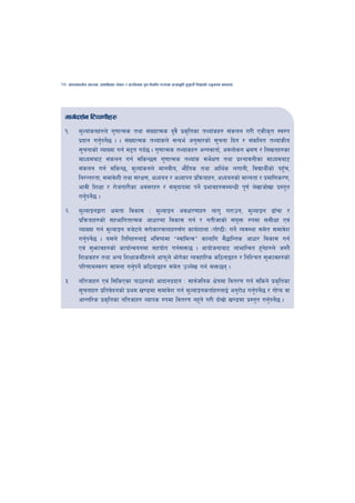 28   cfktsfnLg cj:yf, hsl8Psf ;+s6 / k|f/lDes k'gMlgdf{0f r/0fdf k|Tofe"lt x'g'kg]{ lzIffsf] Go"gtd dfkb08




 dfu{bz{g l6Kk0fLx?
 !=        d"Nof+sgx?n] u'0ffTds tyf ;+VofTds b'j} k|sl[ tsf tYof+sx? ;+sng u/L PsLs[t :j?k
           k|bfg ug'kg]5 . . ;+VofTds tYof+sn] ;Gbe{ cg';f/sf] ;"rgf lbg / ;+slnt tYof+sLo
                     { {
           ;"rgfsf] JofVof ug{ d2t ub{5 . u'0ffTds tYof+sx? cGtjftf{, cjnf]sg e|d0f / lnvtx?sf
           dfWodaf6 ;+sng ug{ ;lsG5; u'0ffTds tYof+s ;e]If0f tyf k|ZgfjnLsf dfWodaf6
                                                                 {
           ;+sng ug{ ;lsG5, d"Nof+sgn] dfgjLo, ef}lts tyf cfly{s nufgL, ljBfyL{sf] kx'r,       F
           lg/Gt/tf, ;dfj]zL tyf ;+/If0f, cWoog / cWofkg k|lqmofx?, cWoogsf] dfGotf / k|dfl0fs/0f,
           efjL lzIff / /f]huf/Lsf cj;/x? / ;d'bfodf kg]{ k|efjx?;DaGwL k"0f{ n]vfhf]vf k|:t't
           ug'kg]5 .
               { {
 @=        d"NofÍgåf/f Ifdtf ljsf; M d"NofÍg cjwf/0ffx? nfu" u/fpg, d"NofÍg 9fFrf /
           k|lqmofx?sf] ;xeflutfTds cfwf/df ljsf; ug{ / gtLhfsf] ;+oQm ?kdf ;dLIff Pj+
                                                                             '
           JofVof ug{ d"NofÍg ah]6n] ;/f]sf/jfnfx?;Fu sfo{zfnf -uf]i7L_ ug]{ Joj:yf ;d]t ;dfj]z
           ug'kg]5 . o;n] ltlgx?nfO{ eljiodf æ:jfldTjÆ sfnflu ;}4flGts cfwf/ ljsf; ug{
               { {
           Pj+ ;'emfjx?sf] sfof{Gjogdf ;xof]u ug{;Qm5 . cfof]hgfaf6 nfeflGjt x'gx?n] h:t}
                                                                                      ]
           lzIfsx? tyf cGo lzIffsdL{x?n] cfkm"n] ef]usf Jojxfl/s sl7gfOx? / lglZrt ;'emfjx?sf]
                                                     ]
           kl/0ffd:j?k ;fdgf ug'kg]{ sl7gfOx? ;d]t pNn]v ug{ ;Qm5g .
                                  {
 #=        glthfx? Pj+ l;lsPsf kf7x?sf] cfbfgk|bfg M ;fj{hlgs If]qdf ljt/0f ug{ ;lsg] k|sl[ tsf
           ;"rgfx? k|ltj]bgsf] k|yd v08df ;dfj]z ug{ d"NofÍgstf{x?nfO{ cg'/f]w ug'kg]5 / uf]Ko jf
                                                                                    { {
           cfGtl/s k|sl[ tsf glthfx? Aofks ?kdf ljt/0f gx'g] u/L bf];f| ] v08df k|:t't ug'kg]5 .
                                                                                          { {
 