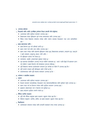 cfktsfnLg cj:yf, hsl8Psf ;+s6 / k|f/lDes k'gMlgdf{0f r/0fdf k|Tofe"lt x'g'kg]{ lzIffsf] Go"gtd dfkb08   33



^= pknAw ;|ftx?
              ]
   lzIffsf] nflu -dfly pNn]lvt jt{dfg lzIff k|0ffnL klg x]gxf]nf_
                                  '                        {'
      cWoogsf nflu ;'/lIft :yfgx? pknAw 5g <
      ljBfnodf /x]sf ;'ljwfx? k"0f{ ?kdf ;+rfngsf nflu pknAw 5g <
      b}lgs ?kdf ljBfno ;+rfng ug{sf nflu kof{Kt dfqfdf lzIfsx? tyf cGo sd{rf/Lx?
      5g <
   vfB ;xfotsf nflu M
      vfB ljt/0f z'? ug{ slQsf] h?/L 5 <
      vfgf tof/ kfg{ slt hgf JolQm pknAw 5g <
      vfgf tof/ ug{sf nflu s]s:tf] ;'ljwfx? /x]sf 5g -ljBfnodf efG;fx?, e08f/0f u[x, ksfpg]
      / vfg] efF8fx?, 8f8'kGo", O{Gwg, kfgL cflb_ <
      oL ;'ljwfx? sfod ug{ ;+ej 5 <
      oftfoftf÷cfk"lt÷e08f/0fsf] k"jf{wf/ /x]sf] 5 <
      s'g vfgfsf ;fdfu|Lx? pknAw u/fpg ;lsg] cj:yfdf 5 < sxfF / slt l56f] tL vfgfx? k|fKt
      ug{ ;lsg] / vfgf ljt/0f ug]{ s]Gb|;Dd k'¥ofpg ;lsG5 <
      s'g} ljBfno :jf:Yo sfo{qmdx? ;rfng x'g nfu]sf] jf klxn] g} pknAw 5g ls <
      s'g} bftfn] tTsfn s'g} k|ltj4tf hfx]/ u/]sf] 5 ls <
      sfof{Gjogsf nflu s'g} ;+efAo ;fe]mbf/ pknAw 5 ls <
&= jt{dfg / ;+efljt afwfx?
   ;'/Iff
       cWoogsf nflu ;'/lIft :yfgx? pknAw 5g <
       lzIf0f :yfgx? afnaflnsf, lzIfsx? tyf ;xfotfsdL{x?sf nflu ;'/lIft kx'r pknAw 5 <
                                                                           F
       vfgf tof/ ug{ jf ljt/0f ug{sf nflu ;'/lIft :yfgx? pknAw 5g <
       vfBfGg cf];f/k;f/ ug{ / ljt/0f ug{ ;'/lIft 5 <
       vfB e08f/0f ;'/lIft tj/n] /x]sf] 5 <
   n}l+ us÷hftLo afwfx?
         s'g} klg n}lu+s ;d"xsf vf; afwfx?÷d'2fx? /x]sf 5g ls <
         ljleGg ;d"xx? -hftLo, If]qLo_ sf vf; jfwfx?÷d'2fx? /x]sf 5g ls <
   j}wflgstf
       sfo{qmdx? ;+rfng ug{sf nflu ;/sf/L ;fem]bf/ :ki6 ?kdf pknAw 5 <
 