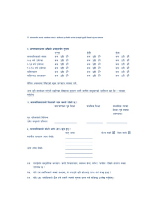 36   cfktsfnLg cj:yf, hsl8Psf ;+s6 / k|f/lDes k'gMlgdf{0f r/0fdf k|Tofe"lt x'g'kg]{ lzIffsf] Go"gtd dfkb08




#= cfktsfneGbf cl3sf] cj:yf;Fu t'ngf
                       hDdf                                                        s]6L                                  s]6f
afnaflnsfsf] ;+Vof     sd pxL w]/}                                                 sd      pxL     w]/}                  sd     pxL    w]/}
)–% jif{ pd]/sf        sd pxL w]/}                                                 sd      pxL     w]/}                  sd     pxL    w]/}
^–!# jif{ pd]/sf       sd pxL w]/}                                                 sd      pxL     w]/}                  sd     pxL    w]/}
!$–!* jif{ pd]/sf      sd pxL w]/}                                                 sd      pxL     w]/}                  sd     pxL    w]/}
afl;Gbfx?              sd pxL w]/}                                                 sd      pxL     w]/}                  sd     pxL    w]/}
aflx/af6 cfPsfx?       sd pxL w]/}                                                 sd      pxL     w]/}                  sd     pxL    w]/}

n}lu+s cj:yfdf b]lvPsf] d'Vo km/sx? JofVof ug]{M

cGo s'g} ;Daf]wg ug'{kg]{ k|s[ltsf b]lvPsf d'2fx? h:t} hftLo ;d"xx?sf] pkl:yt 5g ls < JofVof
ug'{xf];

$= afnaflnsfx?sf] lzIffsf] :t/ s:tf] /x]sf] 5 <
                        afnr/0fsf] k"j{ lzIff                                      k|fylds lzIff                       dfWolds txsf
                                                                                                                       lzIff -k"j{ jo:s
                                                                                                                       cj:yfdf_
k"/f ul/;s]sf] ljleGg
pd]/ ;d"xsf] k|ltzt                   ______________                               __________                  _____________

%= afnaflnsfsf] af]Ng] efiff -x?_ s'g x'g <
                                      dft[ efiff                                                          af]Ng ;Sg]       n]Vg ;Sg]
:yfgLo efiffx? -gfd n]Vg]_            _________________
                                      _________________
                                      _________________
cGo -gfd n]Vg]_                       _________________
                                      _________________
                                      _________________

^s= tkfO{;Fu ;d'bflos ejgx? -h:t}M ljBfnox?, :jf:Yo s]Gb|, dlGb/, rr{x?_ b]lvg] If]qut gS;f
    pknAw 5 <
^v= olb ^s=adf]lhdsf] gS;f gePdf, s] tkfO{n] s'g} ;|f]taf6 k|fKt ug{ ;Sg' x'G5 <
^u= olb ^v= adf]lhdsf] 5}g eg] s;/L To:tf] ;"rgf k|fKt ug{ ;lsG5 pNn]v ug'{xf]; .
 