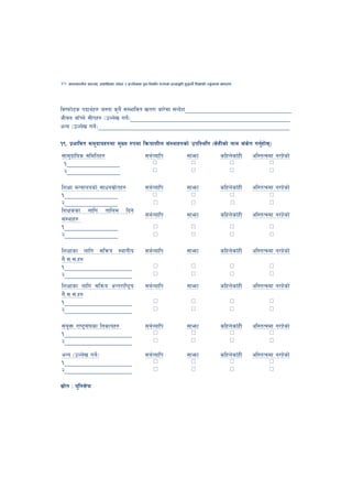 40   cfktsfnLg cj:yf, hsl8Psf ;+s6 / k|f/lDes k'gMlgdf{0f r/0fdf k|Tofe"lt x'g'kg]{ lzIffsf] Go"gtd dfkb08




ljikmf]6s kbfy{x? h:tf s'g} ;Defljt vt/f af/]df ;Gb]z______________________________
hLjg afFRg] ;Lkx? -pNn]v ug]{______________________________________________
cGo -pNn]v ug]{_______________________________________________________

!(= k|efljt ;d'bfox?df d'Vo ?kdf lqmofzLn ;+:yfx?sf] pkl:ylt -s]xLsf] gfd ;+s]t ug'{xf];_
;fd'bflos ;ldltx?                                   ;a{Joflk                  ;femf                slxn]sfFxL   cl:tTjdf g/x]sf]
 !_______________                                        %                       %                       %             %
 @_______________                                        %                       %                       %             %


lzIff dGqfnosf] ;fwg;|f]tx?                         ;a{Joflk                  ;femf                slxn]sfFxL   cl:tTjdf g/x]sf]
!_______________                                         %                       %                       %             %
@_______________                                         %                       %                       %             %
lzIfssf nflu tflnd lbg]
                                                    ;a{Joflk                  ;femf                slxn]sfFxL   cl:tTjdf g/x]sf]
;+:yfx?
!_______________                                         %                       %                       %             %
@_______________                                         %                       %                       %             %


lzIffsf nflu ;lqmo :yfgLo                           ;a{Joflk                  ;femf                slxn]sfFxL   cl:tTjdf g/x]sf]
u}=;=;+=x?
!___________________                                     %                       %                       %             %
@___________________                                     %                       %                       %             %

lzIffsf nflu ;lqmo cGt/fli6«o                       ;a{Joflk                  ;femf                slxn]sfFxL   cl:tTjdf g/x]sf]
u}=;=;+=x?
!___________________                                     %                       %                       %             %
@___________________                                     %                       %                       %             %


;+o'Qm /fi6«;+3sf lgsfox?                           ;a{Joflk                  ;femf                slxn]sfFxL   cl:tTjdf g/x]sf]
!___________________                                     %                       %                       %             %
@___________________                                     %                       %                       %             %


cGo -pNn]v ug]{_                                    ;a{Joflk                  ;femf                slxn]sfFxL   cl:tTjdf g/x]sf]
!___________________                                     %                       %                       %             %
@___________________                                     %                       %                       %             %


;|f]t M o'lg;]km
 
