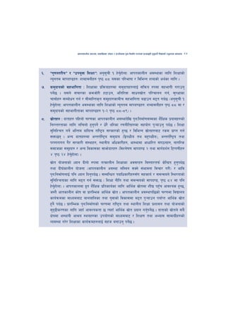 cfktsfnLg cj:yf, hsl8Psf ;+s6 / k|f/lDes k'gMlgdf{0f r/0fdf k|Tofe"lt x'g'kg]{ lzIffsf] Go"gtd dfkb08   47




^=   æu'0f:t/LoÆ / æpko'Qm lzIffÆM cg';rL ! x]gxf]nfM cfktsfnLg cj:yfsf nflu lzIffsf]
                                       "       {'
     Go"gtd dfkb08x?M zAbfjnLx? k[i7 ** o;sf kl/efiff / ljleGg zAbsf] cy{sf nflu .
&=   ;d'bfosf] ;xeflutf M lzIffsf k|lqmofx?df ;d'bfox?nfO{ ;lqmo ?kdf ;xefuL u/fpg'
     kg]5 . o;n] ;+rf/sf sdhf]/L x6fpg, cltl/Qm ;fwg;|ft kl/rfng ug{, ;'/Iffsf
           {                                                 ]
     rf;f]x? ;Daf]wg ug{ / ;LdflGts[t ;d"xx?sfaLr ;xeflutf a9fpg d2t ub{5 -cg';rL !
                                                                                  "
     x]gxf]nfM cfktsfnLg cj:yfsf nflu lzIffsf] Go"gtd dfkb08x?M zAbfjnLx? k[i7 ** df /
        {'
     ;d'bfosf] ;xefuLtfsf dfkb08x? !–@ k[i7 **–*(_ .
*=   ;|ftx? M bftfx? klxnf] r/0fsf cfktsfnLg cj:yfb]lv k'gMlgdf{0f;Ddsf z}lIfs k|of;x?sf]
        ]
     lg/Gt/tfsf nflu nlrnf] x'gkg]{ / w]/} yl/sf /0fgLltx?df ;xof]u k'¥ofpg' kb{5 . lzIff
                                 '
     ;'lglZrt ug]{ clGtd bfloTj /fli6«o ;/sf/sf] x'G5 / ljleGg ;|ftx?af6 /sd k|fKt ug{
                                                                   ]
     ;Qm5g . cGo bftfx?df cGt/f{li6«o ;d'bfo -låkIfLo ty ax'kIfLo_, cGt/f{li6«o tyf
     k/Dk/fut u}/ ;/sf/L ;+:yfx?, :yfgLo clwsf/Lx?, cf:yfdf cfwfl/t ;+u7gx?, gful/s
     ;dfhsf ;d"xx? / cGo ljsf;sf ;fem]bf/x? -ljZn]if0f dfkb08 @ tyf dfu{bz{g l6Kk0fLx?
     $ k[i7 @$ x]gxf]nf_ .
                   {'
     ;|ft of]hgfsf] Wofg bLuf] ?kdf tTsfnLg lzIffsf cj;/x? lj:tf/tkm{ s]lGb|t x'gkb{5
          ]                                                                             '
     tyf bL3{sfnLg of]hgf -cfktsfnLg cj:Yff nlDag ;Sg] ;+efjgf ljrf/ u/L_ / eflj
     k'gMlgdf{0fnfO{ klg Wofg lbg'kb{5 . ;DalGwt kbflwsf/Lx?;Fu ;xsfo{ / ;dGjon] l:y/tfsf]
     ;'l' glZrtfsf nflu d2t ug{ ;Qm5 - lzIff gLlt tyf ;dGjosf] dfkb08, k[i7 *$ df klg
     x]gxf]nf_ . cfktsfndf b|t z}lIfs k|ltsfo{sf nflu cfly{s ;|ftdf zL3| kx'r cfjZos x'G5,
            {'                 '                                  ]           F
     h:t} cftsfnLg sf]if jf k|f/lDes cfly{s ;|ft . cfktsfnLg cj:yfkl5sf] r/0fdf ljBfno
                                                   ]
     sfo{qmdsf dfWodaf6 afnaflnsf tyf o'jfsf] ljsf;df d2t k'¥ofpg kof{Kt cfly{s ;|ft      ]
     x'g} kb{5 . k|f/lDes k'gMlgdf{0fsf] r/0fdf /fli6«o tyf :yfgLo lzIff k|zf;g tyf of]hgfsf]
     ;'b9Ls/0fsf nflu hxfF cfjZostf 5 ToxfF cfly{s ;|ft k|bfg ug'kg]5 . bftfsf] ;|ftn] ;a}
               [                                             ]        { {            ]
     If]qdf c:yfoL cf>o :ynx?sf pkof]usf] dfWodaf6 / lzIf0f tyf cEof; ;fdfu|Lx?sf]
     Joj:yf u/]/ lzIffsf sfo{qmdx?nfO{ ;xh agfpg' kg]5 .   {
 
