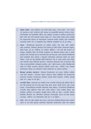 cfktsfnLg cj:yf, hsl8Psf ;+s6 / k|f/lDes k'gMlgdf{0f r/0fdf k|Tofe"lt x'g'kg]{ lzIffsf] Go"gtd dfkb08   49




#=   kx'rsf af6f]x? M ;'/Iff ;'lglZrt ug'{ /fHosf] bfloTj x'g5, / ;'/Iff k|of{Kt / hxfF pko'Qm
        F                                                       ]
     Pj+ cfjZos 5 ToxfF pRr:t/Lo k|x/L Joj:yf Pj+ ;'/IffsdL{sf] v6gk6g ldnfpg' kg]5 .     {
     ;a} ljBfyL{x? tyf lzIffsdL{x? -n+l} us, pd]/, /fli6«otf, hfthflt jf zfl//L/s czQmtfh:tf
     lje]b gu/L_ aLr o:tf] ;+/If0fsf] Joj:yf k|j4{g ug{ / ;8s af6f]x? ;'/lIft /x]sf] k|Tofe"lt
     lbg ;d'bfox?;Fu 5nkmn Pj+ /f]syfdd"ns pkfox?df ;xdlt ug'kg]5, h:t}M jo:sx?n]
                                                                         { {
     ofqfqmddf ;xof]u ug]{ . of] ;fd'bflos lzIff ;ldltsf] sfo{;rLsf] Ps c+u x'g ;Qm5 .
                                                                  "
$=   ;+/If0f M ljBfyL{x?nfO{ vt/fx?af6 x'g] xfgLaf6 ;'/lIft /fVg' kg]5, h:t}M k|fs[lts
                                                                                 {
     k|sf]k, xftxltof/, uf]nLu67f, ljikmf]6s kbfy{, ljikmf]6 x'g afFsL kbfy{x?, xltof/wf/L ;d"xx?,
     bf]xf]/f] le8Gt x'g] If]q, /fhg}lts tyf ;fdl/s r'gf}ltx? / egf{ cflb s]xL sf/0fx? x'g
     ;Qm5g . ljBfyL{x? ljz]if u/L w]/h;f] cNk;+Vos tyf aflnsfx? ljBfno hfFbf jf cfpFbf
                                          }
     b'Jo{jxf/, lx+;f, u}/sfg"gL egf{ jf ckx/0fsf lzsf/ x'g] u/]sf 5g . o:tf] cj:yfdf ljBfyL{x?sf]
     ;'/Iff ;fd'bflos ;'/Iff cleofg / ;d'bfosf jo:sx?åf/f hfFbfcfpFbf ;xof]u u/]/ ;'wfg{
     ;lsG5 . To:tf] If]q hFxf ljBfyL{x? lxF8/} ljBfnoaf6 /ftL 3/ kms{bf af6f]df kof{Kt ljB't
                                               ]
     gx'g] cj:yfsf] If]qdf ltgLx?sf] n'ufx?df / emf]nfx?df k|ltsfTds lrGx jf l:6s/x? /fVg'
     kg]5 jf ;xfotf6f]nL;Fu 6r{nfO{6x? x'gkg]5 . hxfF / hlxn] ;Dej 5, dlxnf ljBfyL{x?nfO{
         {                                       ' {
     a9fjf lbg z}lIfs :ynx?df dlxnfsf] pkl:ylt u/fpg} kb{5 . cltl/Qm ?kdf, lzIffsf
     sfo{qmdx?df aflnsf tyf dlxnfx?n] ef]usf] b'Jo{jxf/sf] tx cg'udg ug'kg]5 .
                                                   ]                               { {
%=   lx+;fd'Qm sIffsf]7f Joj:yfkg M lx+;fTds lqmofsnfkdf cGo s'/fsf cltl/Qm dfgl;s
     bafa, lx+;f, b'Jo{jxf/ / e]befjx? kb{5g . lx+;fhGo Jojxf/ gb]lvof]; eg]/ lzIfsx?nfO{
     ;sf/fTds sIffsf]7f Joj:yfkgsf k|lqmofx? ;DaGwL] tflnd lng'kg]5 . zf/Ll/s b08nfO{
                                                                      {
     k|of]u ug{ / k|j4{g ug{ klg x'bg .
                                   F}
^=   pGggzLn hLjg M efjgfTds tyf dfgl;s ?kdf pGggzLn hLjgnfO{ s'g} JolQmsf nflu s]
     ubf{ /fd|f] x'g;Qm5 eGg] k"0f{ cy{df a'emg' kb{5M ;'/Iff, ;+/If0f, ;]jfsf] u'0f:t/, ;'v / lzIff
     k|bfos / u|x0fstf{aLrsf] ;DaGwsf] ;befjnfO{ o;df /flvG5 . of] lqmofsnfk ljBfyL{x?sf]
     pGggzLn hLjg ;'lglZrt ug{sf nflu pkof]u ul/g]5 / :j:y dfgl;s ljsf;, 7f];
     ;fdflhs cGt{lqmof tyf ;':jf:Yo clej[l4 ug]tkm{ s]Gb|Lt x'g kg]5 . pGggzLn hLjgn]
                                                        {                    {
     ljwfyL{sf] cf}krfl/s tyf cgf}krfl/s sfo{qmdx? ;kmntfk"js ;DkGg ug{ ;d]t of]ubfg
                                                                         {
     k'¥ofpFb5 . -kl/lzi6 ! sf] dgf];fdflhs ;"rL k[i7 @( df x]gxf]nf_ {'
&=   kf]if0f M kf]if0f tyf 5f]6f] cjlwsf] ef]s d]6fpg cfjZostf kl/k"lt{nfO{ ljBfno vfgf sfo{qmd
     dfkm{t jf cGo vfB ;'/Iffsf sfo{qmdx? ljBfnosf] jftfj/0feGbf aflx/ klg ;Daf]wg
 