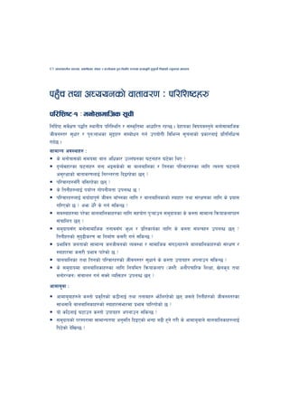 52   cfktsfnLg cj:yf, hsl8Psf ;+s6 / k|f/lDes k'gMlgdf{0f r/0fdf k|Tofe"lt x'g'kg]{ lzIffsf] Go"gtd dfkb08




kx'r tyf cWoogsf] jftfj/0f M kl/lzi6x?
   F
kl/lzi6–! M dgf];fdflhs ;"rL
lglb{i6 ;j]If0f k4lt :yfgLo kl/l:ylt / ;+:s[ltdf cfwfl/t /xG5 . b]xfosf ljifoj:t'n] dgf];fdflhs
           {
hLjg:t/ ;'wf/ / k'gMnfesf d'2fx? ;Daf]wg ug{ pkof]uL ljleGg ;"rgfsf] k|sf/nfO{ k|ltlglwTj
ub{5 .
;fdfGo cj:yfx? M
    s] dgf]qf;sf] ;dodf afn clwsf/ pNn+3gsf 36gfx? 36]sf lyP <
    b'Jo{jxf/sf 36gfx? aGb eO;s]sf] jf afnaflnsf / ltgsf kl/jf/x?sf nflu To:tf 36gfn]
    c;'/Iffsf] jftfj/0fnfO{ lg/Gt/tf lbO/x]sf 5g <
    kl/jf/x?;Fu} al;/x]sf 5g <
    s] ltgLx?nfO{ kof{Kt uf]kgLotf pknAw 5 <
    kl/jf/x?nfO{ dof{bfk"0f{ hLjg afFRgsf nflu / afnaflnsfsf] :ofxf/ tyf ;+/If0fsf nflu s] k|of;
    ul/Psf] 5 < cem w]/} s] ug{ ;lsG5 <
    ;d:ofx?df k/]sf afnaflnsfx?sf nflu ;xof]u k'¥ofpg ;d'bfosf s] s:tf ;fdfGo lqmofsnfkx?
    ;+rflnt 5g <
    ;d'bfo;Fu dgf];fdflhs tgfj;Fu h'Wg / k|ltsfo{sf nflu s] s:tf ;+oGqx? pknAw 5g <
    ltgLx?sf] ;'b9Ls/0f jf lgdf{0f s;/L ug{ ;lsG5 <
                  [
    k|efljt hgtfsf] ;fdfGo hghLjgsf] Joj:yf / ;fdflhs ;+u7gx?n] afnaflnsfx?sf] ;+/If0f /
    :ofxf/df s;/L k|efj kf/]sf] 5 <
    afnaflnsf tyf ltgsf] kl/jf/x?sf] hLjg:t/ ;'wfg{ s] s:tf pkfox? ckgfpg ;lsG5 <
    s] ;d'bfodf afnaflnsfx?sf nflu lgoldt lqmofsnfk -h:t}M cgf}krfl/s lzIff, v]ns'b tyf
    dgf]/Ghg_ ;+rfng ug{ ;Sg] JolQmx? pknAw 5g <
cfdfa'af M
     cfdfa'afx?n] s:tf] k|sl[ tsf] s7LgfO{ tyf tgfjx? em]ln/x]sf] 5g h;n] ltgLx?sf] hLjg:t/sf
     ;fy;fy} afnaflnsfx?sf] :ofxf/;+ef/df k|efj kfl//x]sf] 5 <
     of] sl7gfO{ 36fpg s:tf] pkfox? ckgfpg ;lsG5 <
     ;d'bfosf] k/Dk/fdf ;fdfGotof cg'dlt lbOPsf] eGbf a9L x'g] u/L s] cfdfa'afn] afnaflnsfx?nfO{
     lk6]sf] b]lvG5 <
 