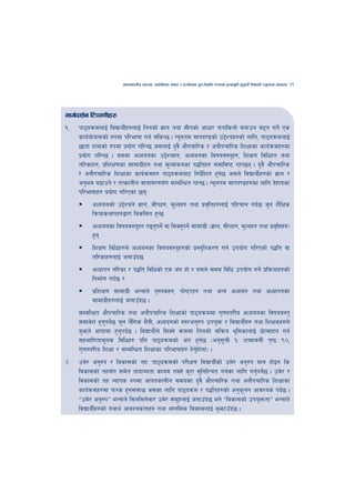 cfktsfnLg cj:yf, hsl8Psf ;+s6 / k|f/lDes k'gMlgdf{0f r/0fdf k|Tofe"lt x'g'kg]{ lzIffsf] Go"gtd dfkb08   61




dfu{bz{g l6Kk0fLx?
!=   kf7oqmdnfO{ ljBfyL{x?nfO{ ltgsf] 1fg tyf ;Lksf] cfwf/ km/flsnf] agfpg d2t ug]{ Ps
     sfo{of]hgfsf] ?kdf kl/efiff ug{ ;lsG5 . Go"gtd dfkb08sf] p2]Zox?sf] nflu, kf7oqmdnfO{
     5ftf zAbsf] ?kdf k|of]u ul/G5 h;nfO{ b'j} cf}krfl/s / cgf}krfl/s lzIffsf sfo{qmdx?df
     k|of]u ul/G5 . o;df cWoogsf p2]Zox?, cWoogsf ljifoj:t'x?, lzIf0f ljlwx? tyf
     tl/sfx?, k|lzIf0fsf ;fdfu|Lx? tyf d"Nof+sgsf k4ltx? ;dflji6 /xG5g . b'j} cf}krfl/s
     / cgf}krfl/s lzIffsf sfo{qmdx? kf7oqmdaf6 lgb]l{ zt x'g5 h;n] ljBfyL{x?sf] 1fg /
                                                               ]
     cg'ej a9fpg] / tTsfnLg jftfj/0f;Fu ;DalGwt /xG5 . Go"gtd dfkb08x?sf nflu b]xfosf
     kl/efiffx? k|of]u ul/Psf 5gM
          cWoogsf] p2]Zon] 1fg, ;Lkx?, d"Nox? tyf k|jl[ tx?nfO{ klxrfg ub{5 h'g z}lIfs
          lqmofsnfkx?åf/f ljsl;t x'G5
          cWoogsf ljifoj:t'x? k9gkg]{ jf l;Sg'kg]{ ;fdfu|L -1fg, ;Lkx?, d'Nox? tyf k|jl[ Qx?_
                                  '
          x'g
          lzIf0f ljlwx?n] cWoogsf ljifoj:t'x?sf] k|:t'lts/0f ug{ pkof]u ul/Psf] k4lt jf
          tl/sfx?nfO{ hgfpFb5
          cWofkg tl/sf / k4lt ljlwsf] Ps c+u xf] / o;n] ;du| ljlw pkof]u ug]{ k|lqmofx?sf]
          lgdf{0f ub{5 /
          k|lzIf0f ;fdfu|L eGgfn] k':tsx?, kf]i6/x? tyf cGo cWoog tyf cWofkgsf
          ;fdfu|Lx?nfO{ hgfpFb5 .
     ;DalGwt cf}krfl/s tyf cgf}krfl/s lzIffsf] kf7oqmddf u'0f:t/Lo cWoogsf ljifoj:t'
     ;dfj]z x'gkg]5 h'g n}l+ us d}qL, cWoogsf] :t/cg'?k pko'Qm / ljBfyL{x? tyf lzIfsx?n]
                  ' {
     a'emg] efiffdf x'gkb{5 . ljBfyL{n] l;Sg] qmddf ltgsf] ;lqmo e"ldsfnfO{ k|fT;fxg ug{
                        '                                                       ]
     ;xeflutfd"ns ljlwx? klg kf7oqmdsf] c+u x'g5 -cg';rL !M zAbfjnL k[i7 (),
                                                        ]      "
     u'0f:t/Lo lzIff / ;DalGwt lzIffsf kl/efiffx? x]gxf]nf_ .
                                                     {'
@=   pd]/ cg'?k / ljsf;sf] txM kf7oqmdsf] k/LIf0f ljBfyL{sf] pd]/ cg'?k dfq xf]Og ls
     ljsf;sf] tx;Fu ;d]t tfbfDotf sfod /fVg] s'/f ;'lglZrt ug{sf nflu ug'kg]5 . pd]/ /
                                                                          { {
     ljsf;sf] tx Jofks ?kdf cfktsfnLg ;dosf b'j} cf}krfl/s tyf cgf}krfl/s lzIffsf
     sfo{qmdx?df km/s x'g;Qm5 h;sf nflu kf7oqmd / k4ltx?sf] cg'sng cfjZos kb{5 .
                                                                     "
     æpd]/ cg'?kÆ eGgfn] l;nl;n]jf/ pd]/ ;d"xnfO{ hgfpFb5 eg] æljsf;sf] pko'QmtfÆ eGgfn]
     ljBfyL{x?sf] oyfy{ cfjZostfx? tyf dfgl;s ljsf;nfO{ a'emfpFb5 .
 