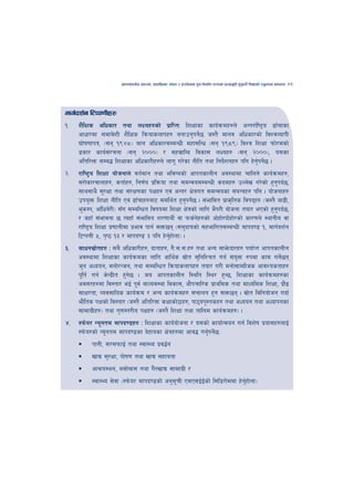 cfktsfnLg cj:yf, hsl8Psf ;+s6 / k|f/lDes k'gMlgdf{0f r/0fdf k|Tofe"lt x'g'kg]{ lzIffsf] Go"gtd dfkb08   85



dfu{bz{g l6Kk0fLx?
!=   z}lIfs clwsf/ tyf nIox?sf] k|flKtM lzIffsf sfo{qmdx?n] cGt/f{li6«o 9fFrfsf
     cfwf/df ;dfj]zL z}lIfs lqmofsnfkx? agfpg'kg]5 h:t} dfgj clwsf/sf] ljZjAofkL
                                                    {
     3f]if0ffkq, -;g !($*_ afn clwsf/;DaGwL dxf;lGw -;g !(*(_ ljZj lzIff kmf]/dsf]
     8sf/ sfo{;/rgf -;g @)))_ / ;x;|flAb ljsf; nIox? -;g @)))_, o;sf
                   +
     cltl/Qm ;Da4 lzIffsf clwsf/Lx?n] nfu" u/]sf gLlt tyf lgb]zgx? klg x]gkg]5 .
                                                              {           {' {
@=   /fli6«o lzIff of]hgfn] jt{dfg tyf eljiosf] cfktsfnLg cj:yfdf rflng] sfo{qmdx?,
     ;/f]sf/jfnfx?, stf{x?, lg0f{o k|lqmof tyf ;dGjo;DaGwL sbdx? pNn]v u/]sf] x'gkb{5,    '
     ;fy;fy} ;'/Iff tyf ;+/If0fsf kIfx? Pj+ cGt/ If]qut ;dGjosf ;+oGqx? klg . of]hgfx?
     pko'Qm lzIff gLlt Pj+ 9fFrfx?af6 ;dly{t x'gkg]5 . ;+efljt k|fs[lts ljkbx? -h:t} af9L,
                                                   ' {
     e"sDk, cfFlwa]/L_ ;Fu ;DalGwt ljifodf lzIff If]qsf] nflu e}k/L of]hgf tof/ ePsf] x'gkb{5,
                                                                                            '
     / hxfF ;+efjgf 5 ToxfF ;+efljt z/0ffyL{ jf kms{gx?sf] cf]xf]/bf]xf]/sf] sf/0fn] :yfgLo jf
                                                         ]
     /fli6«o lzIff k|0ffnLdf k|efj kfg{ ;Qm5g -;d'bfosf] ;xeflut;DaGwL dfkb08 !, dfu{bz{g
     l6Kk0fL %, k[i7 !# / dfkb08 # klg x]gxf]nf_ .
                                            {'
#=   ;fwg;|ftx? M ;a} clwsf/Lx?, bftfx?, u}=;=;+=x? tyf cGo ;fe]mbf/x? kof{Kt cfktsfnLg
             ]
     cj:yfdf lzIffsf sfo{qmdsf nflu cfly{s ;|ft ;'lglZrt ug{ ;+oQm ?kdf sfd ug]5g
                                                   ]                  '               {
     h'g cWoog, dgf]/Ghg, tyf ;DalGwt lqmofsnfkx? tof/ u/L dgf];fdlfhs cfjZostfx?
     k"lt{ ug{ s]Gb|Lt x'g5 . ha cfktsfnLg l:ylt l:y/ x'G5, lzIffsf sfo{qmdx?sf
                           ]
     cj;/x?df lj:tf/ eO{ k"j{ afNoj:yf ljsf;, cf}krfl/s k|fylds tyf dfWolds lzIff, k|f9 }
     ;fIf/tf, Joj;flos sfo{qmd / cGo sfo{qmdx? ;+rfng x'g ;Qm5g . ;|ft ljlgof]hg ubf{
                                                                          ]
     ef}lts kIfsf] lj:tf/ -h:t} cltl/Qm sIffsf]7fx?, kf7ok':tsx? tyf cWoog tyf cWofkgsf
     ;fdfu|Lx?_ tyf u'0f:t/Lo kIfx? -h:t} lzIff tyf tflnd sfo{qmdx?_ .
$=   :km]o/ Go"gtd dfkb08x? M lzIffsf sfo{of]hgf / o;sf] sfof{Gjog ug{ ljz]if k|of;x?nfO{
     :km]o/sf] Go"gtd dfkb08sf b]xfosf If]qx?df cfj4 ug'kg]5M
                                                        { {
          kfgL, ;/;kmfO{ tyf :jf:Yo k|j4{g
          vfB ;'/Iff, kf]if0f tyf vfB ;xfotf
          cf>o:yn, a;f]af; tyf u}/vfB ;fdfu|L /
          :jf:Yo ;]jf -:km]o/ dfkb08sf] cg';rL PdP;O{Osf] l;l8/f]ddf x]gxf]nf_
                                            "         {                 {'
 