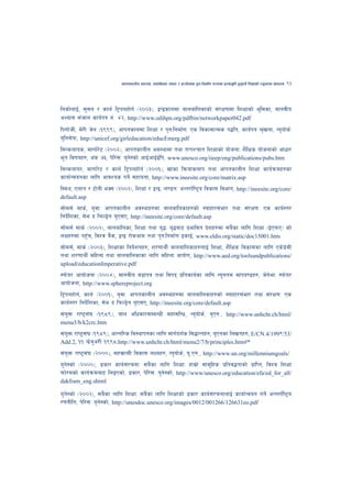 cfktsfnLg cj:yf, hsl8Psf ;+s6 / k|f/lDes k'gMlgdf{0f r/0fdf k|Tofe"lt x'g'kg]{ lzIffsf] Go"gtd dfkb08   93



lgsf]nfO{, ;';g / sfn{ l6«knxf]g{ -@))#_, åGåsfndf afnaflnsfsf] ;+/If0fdf lzIffsf] e"ldsf, dfgjLo
cEof; ;+hfn sfo{kq g+= $@, http://www.odihpn.org/pdfbin/networkpaper042.pdf
lkuf]hL, d]/L h]g -!(((_, cfktsfndf lzIff / k'gMlgdf{0fM Ps ljsf;fTds k4lt, sfo{kq >[+vnf, Go'of]s{M
o'lg;]km, http://unicef.org/girleducation/educEmerg.pdf
l;Gsnfos, dfuf{/]6 -@))@_, cfktsfnLg cj:yfdf tyf tTkZrft lzIffsf] of]hgfM z}lIfs of]hgfsf] cfwf/
e"t ljifox?, c+s &#, k]l/;M o'g]:sf] cfO{cfO{O{lk, www.unesco.org/iieep/eng/publications/pubs.htm
l;Gsnfo/, dfuf{/]6 / sfn{ l6«knxf]g{ -@))!_, vfsf lqmofsnfk tyf cfktsfnLg lzIff sfo{qmdx?sf
sfof{Gjogsf nflu cfjZos kg]{ ;xfotf, http://www.ineesite.org/core/matrix.asp
l:dy, Pnfg / 6f]gL eS; -@))@_, lzIff / åGå, n08gM cGt/f{li6«o ljsf; ljefu, http://ineesite.org/core/
default.asp
;f]d;{ dfs{, o'jfM cfktsfnLg cj:yfx?df afnaflnsfx?sf] :ofxf/;+ef/ tyf ;+/If0fM Ps sfo{:t/
lgb]{lzsf, ;]e b lrN8«]g o'P;P, http://ineesite.org/core/default.asp
;f]d;{ dfs{ -@))@_, afnaflnsf, lzIff tyf o'4M o'4af6 k|efljt b]zx?df ;a}sf nflu lzIff -O{PkmP_ sf]
nIfx?df kx'Fr, ljZj a}+s, åGå /f]syfd tyf k'gMlgdf{0f OsfO{, www.eldis.org/static/doc15001.htm
;f]d;{, dfs{ -@))#_, lzIffsf lgb]{zgx?, z/0ffyL{ afnaflnsfx?nfO{ lzIff, z}lIfs ljsf;sf nflu Ps]8]dL
tyf z/0ffyL{ dlxnf tyf afnaflnsfsf nflu dlxnf cfof]u, http://www.aed.org/toolsandpublications/
upload/educationImperative.pdf
:km]o/ cfof]hgf -@))$_, dfgjLo j8fkq tyf ljkb k|ltsfo{sf nflu Go"gtd dfkb08x?, h]g]efM :km]o/
cfof]hgf, http://www.sphereproject.org
l6«knxf]g{, sfn{ -@))!_, o'jfM cfktsfnLg cj:yfx?df afnaflnsfx?sf] :ofxf/;+ef/ tyf ;+/If0fM Ps
sfo{:t/ lgb]{lzsf, ;]e b lrN8«]g o'P;P, http://ineesite.org/core/default.asp
;+o'Qm /fi6«;+3 -!(*(_, afn clwsf/;DaGwL dxf;lGw, Go'of]s{, o'Pg=, http://www.unhchr.ch/html/
menu3/b/k2crc.htm
;+o'Qm /fi6«;+3 -!(*(_, cfGtl/s lj:yfkgsf nflu dfu{bz{s l;4fGtx?, o'Pgsf lnvtx?, E/CN.4/199*/53/
Add.2, !! km|]a'c/L !((*,http://www.unhchr.ch/html/menu2/7/b/principles.htm#*
;+o'Qm /fi6«;+3 -@)))_, ;x;|fAbL ljsf; nIox?, Go'of]s{, o"=Pg=, http://www.un.org/millenniumgoals/
o'g]:sf] -@)))_, 8sf/ sfo{;+/rgfM ;a}sf nflu lzIffM xfd|f] ;fd"lxs k|ltj4tfsf] k|flKt, ljZj lzIff
kmf]/dsf] sfo{qmdaf6 lnOPsf], 8sf/, k]l/;M o'g]:sf], http://www/unesco.org/education/efa/ed_for_all/
dakfram_eng.shtml

o'g]:sf] -@))@_, ;a}sf nflu lzIffM ;a}sf nflu lzIffsf] 8sf/ sfo{;+/rgfnfO{ sfof{Gjog ug]{ cGt/f{li6«o
/0fgLlt, k]l/;M o'g]:sf], http://unesdoc.unesco.org/images/0012/001266/126631eo.pdf
 