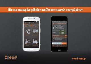 Νέα πιο στοχευµένη µέθοδος αναζήτησης τεχνικών επαγγελµάτων.
www.i-need.gr
Νέα πιο στοχευµένη µέθοδος αναζήτησης τεχνικών επαγγελµάτων.
 