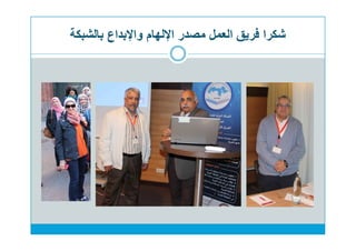 ‫مصدر‬ ‫العمل‬ ‫فريق‬ ‫شكرا‬‫اﻹلهام‬‫و‬‫بالشبكة‬ ‫اﻹبداع‬
 