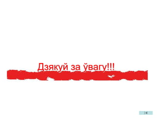 Дзякуй за ўвагу!!!
 