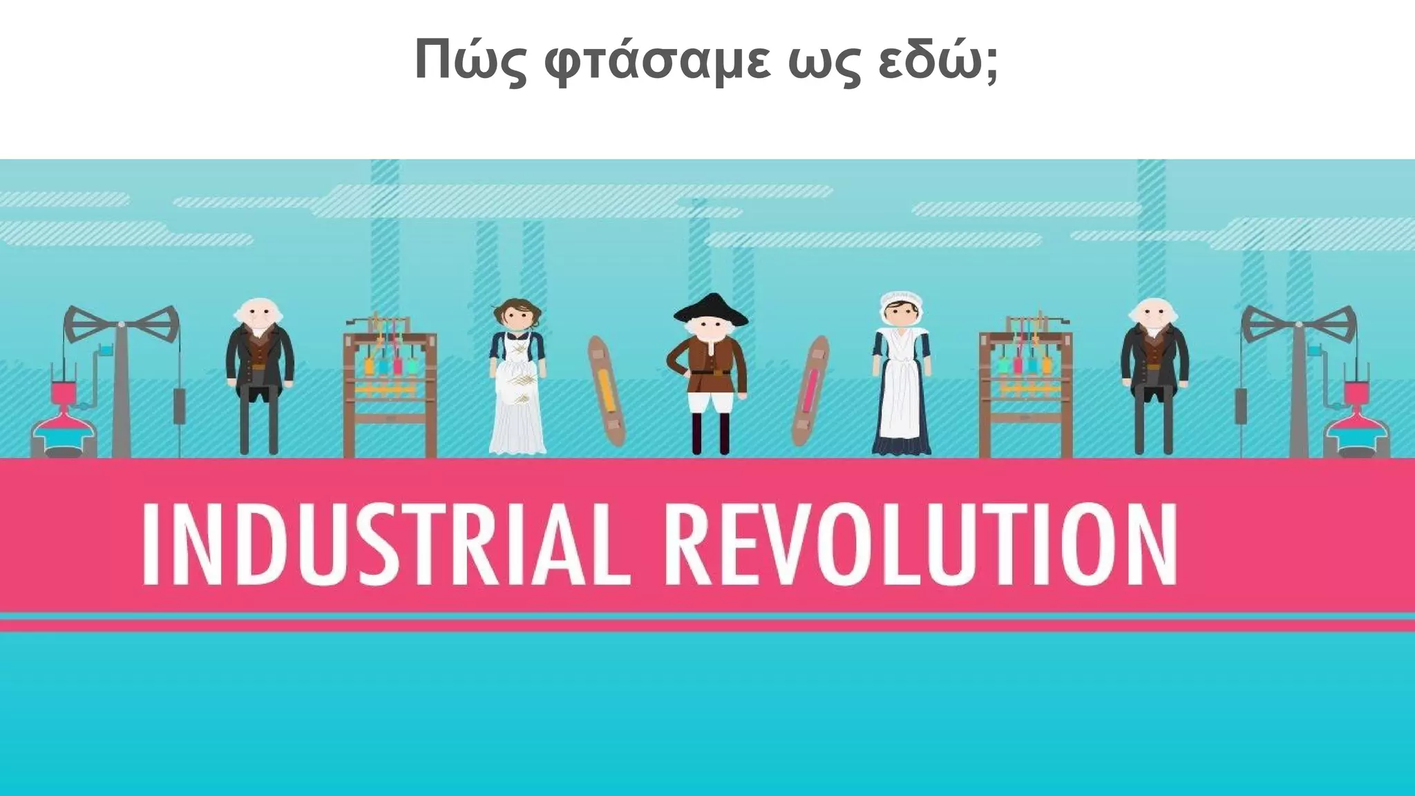 Πώς φτάσαμε ως εδώ;
 