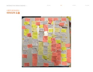 INTERACTIVE MIDEA DESIGN Ⅰ
사용자 RESEARCH
아이디어 도출
RESEARCH IDEA PERSONA TASK MODEL
 