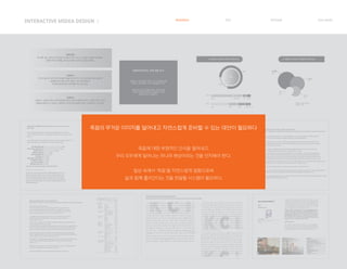 사랑하는 사람의 죽음, 혹은 나 자신의 죽음에 대해
대비하고, 생각해보는 시간이 필요함을 느낀다.
죽음 후에 남겨진 이들을 위해서, 혹은 본인을
이렇게 기억해주길 바라는 마음에서 자신을
대면할 무언가가 필요하다.
죽음에 대비하는 것에 대한 욕구
50대 부부
매 새해 1월 1일마다 유언장을 작성하여 서로 나누고, 자신들의 죽음에 대비해요.
이렇게 하면 한 해를 살아가는데에 더 강한 의지를 갖게돼요.
20대 여
사랑하는 사람이 아파서 언제 세상을 떠날지 모르는 때에 미리미리 그를 추억할 수 있는
것들을 만들어두고 싶어요. 나중에 떠나서야 떠난이를 추억할 거리를 찾는 것 보단요.
20대 여
가족이 병으로 아파 일찍 세상을 떠났을 때, 떠나기 직전 인공호흡기를 사용하여
생명을 연장시킬지 말지 정하는 것이 어려웠어요.
이것에 대해 한번도 생각해본 적이 없어서요.
Q. 죽음에서 떠오르는 감정은 무엇인가요? Q. 죽음에서 떠오르는 단어들은 무엇인가요?
평온함
22%
22%
78%
78%
죽음
해방, 홀가분 안식 홀가분
슬픔 두려움 공허함 무서움 차가움
장례식
끝
상복
눈물
40%
설문대상 : 10대~50대 남녀
응답자 수 : 37명
30%
20%
10%
자신의 죽음에 대한 대비를 해야 한다고 생각하는가?라는 질문에 응답자의 81.4%(767명)가
‘그렇다’고 대답하여 대다수가 ‘앞으로 자신의 죽음을 미리 대비해야 하겠다.’라는 의식이 높은 것으로
나타났다.
그러나 실제로 무엇을 가장 먼저 준비해야 한다고 생각하느냐는 질문에는 ‘생각해 보지 않았다’가 가장
많은 41.8%(393명)로 나타나 의식과 행동 간의 차이가 매우 큰 것으로 나타났다.
연구 대상 : 전국 만 20세 이상 일반 성인 여 남
또한 품위 있는 죽음을 위해 정부가 해야 할 일로 ‘바람직한 임종문화와 호스피스 제도
정착을 위한 교육과 홍보 강화’를 강조하고 있다. 품위 있는 죽음에 대한 이해와 인생의
마지막에서 중요한 점 등에 대해서는 개인에 따라서, 문화 혹은 인종에 따라서 다를 수
있으므로, 우리 문화와 정서에 적합한 죽은과 임종의 이해게 근거한 ‘바람직한 품위 있는
죽음이 정립되어 죽음에 대한 잘못된 사회적 인식을 바꾸고 품위있는 죽음에 대한 사회적
공감대를 만들어 가야 한다.
죽음을 위해 준비해 둔 것이 무엇이 있는지 살펴본 결과,평균 1.31개의 품목을 준비해 놓고 있었다.
그 중 사망보험이 전체의 42.2%로 가장 많았고,상조회 가입 16.2%,영정사진 13.5%,장례비용
13.4%,시신 안장처 11.6%,유언장 8.9%,상속사항 8.3%,시신 및 장기기증 6.8%,수의 6.4%,자서전
2.3% 등으로 나타났다.이러한 결과에서 볼 수 있듯이,아직까지 우리나라 사람들의 죽음준비 수준은
매우 미흡한 상태이며…
조사 대상자들의 64%정도는 죽음준비를 하고 있지 않고, 죽음준비를 하고 있는 경우에는 50%정도가
가족들의 수고를 덜어주기 위해서와 스스로 준비하고 싶어서였으며, 죽음준비를 하지 않는 이유로는
죽음은 아직 나와는 거리가 멀다고 생각했기 때문이었고 또한 장례비용은 64%정도가 본인 스스로
마련해야 한다고 생각하고 있다.
‘거의 준비하고 있지 않다’가 35.3%로 가장 많았고,’전혀 준비 안했다’가 28.4%,약간 준비했다가
19.4%,그저 그렇다는 13.6%,잘 준비했다는 3.3%였다.
죽음준비를 한 이유에 대해서는 내 죽음 후에 가족의 수고를 덜어주기 위해서라는 응답이 27.8%로 가장
많았고, 내 자신의 죽음을 스스로 준비하고 싶어서가 23.0%,그냥 막연히 그래야 할 것 같은 생각에서가
11.7%,미리 준비하는 것이 경제적일 것 같아서라고 응답한 대상자는 8.5%를 나타냈다.
반면,죽음에 대해 준비하지 못하는 이유로는 죽음은 아직나와는 거리가 멀다고
생각해서라는 응답이 35.7%로 가장 많았고,어떤 준비를 해야 하는지 잘 몰라서가
24.3%,특별히 준비를 하지 않아도 된다고 생각해서가 23.0%,죽음을 준비하는 것이
두려워서가 7.5%로 나타났다
사회인구학적 특성에 따른 죽음불안의 차이죽음에 대한 태도가 죽음불안에 미치는 영향 Effects of Death Attitude on Death Anxiety
임송자, 송선희
연령에 따라서는 30대는 아직 나와 거리가 멀다고 생각해서 죽음을 준비하지 못한 경우가 50.7%로
과반수를 차지하였다. 물론 40대와 50대에서도 아직 나와는 거리가 멀다고 생각해서라는 응답이 가장
많긴 했지만,그 외에 40대는 어떤 준비를 해야 하는지 잘 몰라서라는 이유가 높았고,50대에서는 특별히
준비를 하지 않아도 된다고 생각해서가 높았다. 또 60대 이상에서는 아직 나와는 거리가 멀다고 생각해
서의 이유보다는 특별히 준비를 하지 않아도 된다고 생각해서의 이유가 월등히 높게 나타났으며,
죽음준비를 잘 하고 있다는 응답도 다른 연령층들보다 가장 높았다
사별가족의 가족 탄력성, 사회적지지, 죽음인식, 죽음의 질이 사별 적응에 미치는 영향
The Effect of Family Resilience, Social Support and Death Recognition on Quality of Death on the Adaptation of Bereavement Family PDF icon
사별가족 은 신체적, 재정적 악화와 심리적 고통, 그리고 복합적 슬 픔을 경험하기도 한다. 사별가족에 대한 슬픔은 사회적 적응을 하기 위해 관심을
가져야 할 시기이며 갑작스럽 게 사별 경험을 한 가족들의 빠른 사회적응을 할 수 있 도록 대응책을 마련하여야 한다.
사별은 누구에게나 피할 수 없는 사건이며 남아있는 가족에게는 커다란 슬픔과 충격을 안겨주고 오래 지속된 유대관계가 깨어지는 현상으로 가족의
건강과 안녕, 생산성을 위협하기도 하고 또한 족구성원의 심리적인 어려움과 재정적인 문제를 발생시키고 이로 인해 복합적인 가족관계와 사회적 문제
등 삶의 전반에 걸쳐 재조정이 요구되기도 한다.
이러한 가족의 사별은 남은 가족들에게 심각한 영향을 미치므로 사별가족 적응을 위한 사회적 지원이 필수적이고 자신의 생애 과정에 예상되는
어려움이나 적응문제 들을 극복하기 위해 가족의 지지 및 가족 내 구성원의 잠재적인 노력도 요구된다.
죽음인식은 죽음을 극복하고 품 있는 죽 음을 맞이할 수 있도록 하여 가족이나 주변인들과의 계를 정리할 수 있는 기회를 제공함으로써 애도의 완성 을 돕는 조건으로
웰다잉 을 맞이할 수 있게 된다. 따라서 죽음에 한 바른 인식이 더욱 아름다운 생을 살고 마무 리를 할 수 있는 것이다
최근에는 생의 마지막 순간들을 의미 있게 맞을 수 있 는 죽음 즉, 웰다잉(well-dying)에 한 심과 사회 요구가 대두되고 있다
웰빙(well-being)은 인간이 인간답게 사는 것이라면, 웰다잉은 웰빙과 상인 개념으로 인간이 인간답게 죽는 것을 의미한다 다시 말 해, 웰다잉은 좋은 죽음을 의미는
것으로 죽음에 대비하고, 죽음을 앞둔 상태에서 죽음을 수용하고, 삶이 좋게 마무리되도록 죽음을 아름답고 존엄하게 준비하는 것이다.
즉, 웰다잉은 인생의 행복 한 끝맺음을 해 신체, 사회, 정신, 역할이 잘 공유되어 인간으로서 존엄을 지키며 주변정리를 잘하 고 죽음을 두려움 없이 비하고 자신의 인생이
가치가 있음을 인정하며 편안한 마음으로 삶을 마무리하는 것이다
사회적 지지는 삶의 역경을 긍정적인 에너지로 바꿔 정신적 스트레스를 극복하여 스스로 자기 능력에 맞는 가족의 삶을 재구성하게 하는 역할을 한다고
볼 수 있다. 사별 후 사회적 지지는 정신건강에 부정적인 영향을 완 충해 주는 스트레스 사건에 대한 완충 작용과 가족 사별로 인한 어려움을 이겨내며
또한 개인의 심리적 적응을 도 와주는 것으로 보고되었다. 선행연구에서 ‘긍정적인 죽음 인식’은 가족들이 환자의 마지막 죽음을 지켜보면서 삶의 진정한
의미와 가치를 깨달음으로 불안과 공포에서 벗어나 성숙되어지며 죽음 의 진정한 의미를 갖게 해주고 긍정적으로 수용할 수 있도록 도와준다고 하였다
죽음교육 프로그램 참여자의 죽음인식, 생의 의미 및 죽음에 대한 태도
Death Recognition, Meaning in Life and Death Attitude of People Who Participated in the Death Education Program
연구결과 60세 이상 노년층의 경우 40, 50대에 비해 자신의 죽음을 생각해본 경험과, 죽음 수용에 대한 준비가 낮게
나타난 점은 이를 뒷받침 하는 결과라고 볼 수 있겠다.
이러한 결과는 연령이 높을수록 죽음에 대해 부정적 태도를 보인다는 연구결과와 일치되고 있으며, 죽음을거론하는 것은
우리 사회나 가정에서 터부시되고 있으며, 노인 앞에서는 언급을 피해야 하는 것으로 인식되며 특히 고령으로 죽음에
임박한 노인조차 죽음에 관한 생각을 기피하는(26) 우리나라의 죽음에 대한 문화적 특성을 반영하고 있다고 본다.
이러한 한국의 문화적 특성이 있음에도 죽음준비교육이 노인의 죽음에 대한 태도와 우울에 미치는 효과를 검증한
연구에서는 죽음준비교육을 받은 후 교육실시 이전보다 노인의 죽음에 대한 태도가 의미하게 긍정적으로 변화하였다고
보고되어 노인들을 대상으로 한 죽음교육이 더욱 활성화 될 필요가 있겠다.
특히 현대인은 임종 시 장례식장을 이용함에 따라 죽음을 배울 기회가 감소되고, 과학의 발달로 죽음을 선택하고 연장할
수 있게 되었으며, 언론 매체를 통해 죽음의 대량화를 목격함에 따라 생명의 존엄성을 경시하게 되고 죽음에
무감각해지고 있다.
대부분의 경우 죽음 현상이 초래하기 전 겪게 되는 퇴행, 고통, 이별, 상실감, 고독, 죽음 이후 세계에 대한 불확실성
등으로 인해 단순히 죽음을 피하고 싶은 부정적인 개념으로 인식하게 된다.
삶의 질의 개념과 조화를 이루는 ‘삶의 과정으로서의 죽음’을 만들지 못하고 있다는 것을 의미한다.
2000년 이후 한국의 사망원인 1순위는 암이며,
외부요인에 의한 사망원인 중 70대는 자살이 1순위, 80세 이상은 추락사고, 자살 순으로 말기 암과
자살은 노년기죽음의 가장 밀접한 원인이 되고 있다. 또한 현재 우리나라 자살률은 2001년 15.1%에서
2006년 21.5%로 증가하여, 2006년 기준 인구 10만 명 당 45.2명이 자살을 한 것으로 나타났으며 이는
OECD 평균 24명의 2배에 가까운 수치로서, OECD 국가들 중 자살자 비율이 1위이다
노인의 ‘불행한 죽음’이 급증하고 있는 현상은 현재 우리나라 노인인구의 고령화와 삶의 질은 반비례하고
있는 현실을 보여주는 결과로서 죽음을 우리의 의식 밖으로 밀어내고 싶고 피하고 싶은 문제로
방치해서는 안될 시점이 되었다.
자살 관련 미디어 노출 빈도에 따른 유아의 죽음 불안의 차이 연구
Study on the difference of children's fear of death by the frequency of mass media exposure of suicidal.
죽음의 무거운 이미지를 덜어내고 자연스럽게 준비할 수 있는 대안이 필요하다
죽음에 대한 부정적인 인식을 덜어내고,
우리 모두에게 일어나는 하나의 현상이라는 것을 인지해야 한다.
일상 속에서 ‘죽음’을 자연스럽게 접함으로써
삶과 함께 흘러간다는 것을 전달할 시스템이 필요하다.
INTERACTIVE MIDEA DESIGN Ⅰ RESEARCH IDEA PERSONA TASK MODEL
 