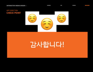 INTERACTIVE MIDEA DESIGN Ⅰ RESEARCH IDEA PERSONA TASK MODEL
APP DIRECTION
CHECK POINT
감사합니다!
 