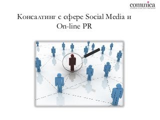 Консалтинг с сфере Social Media и
On-line PR
 