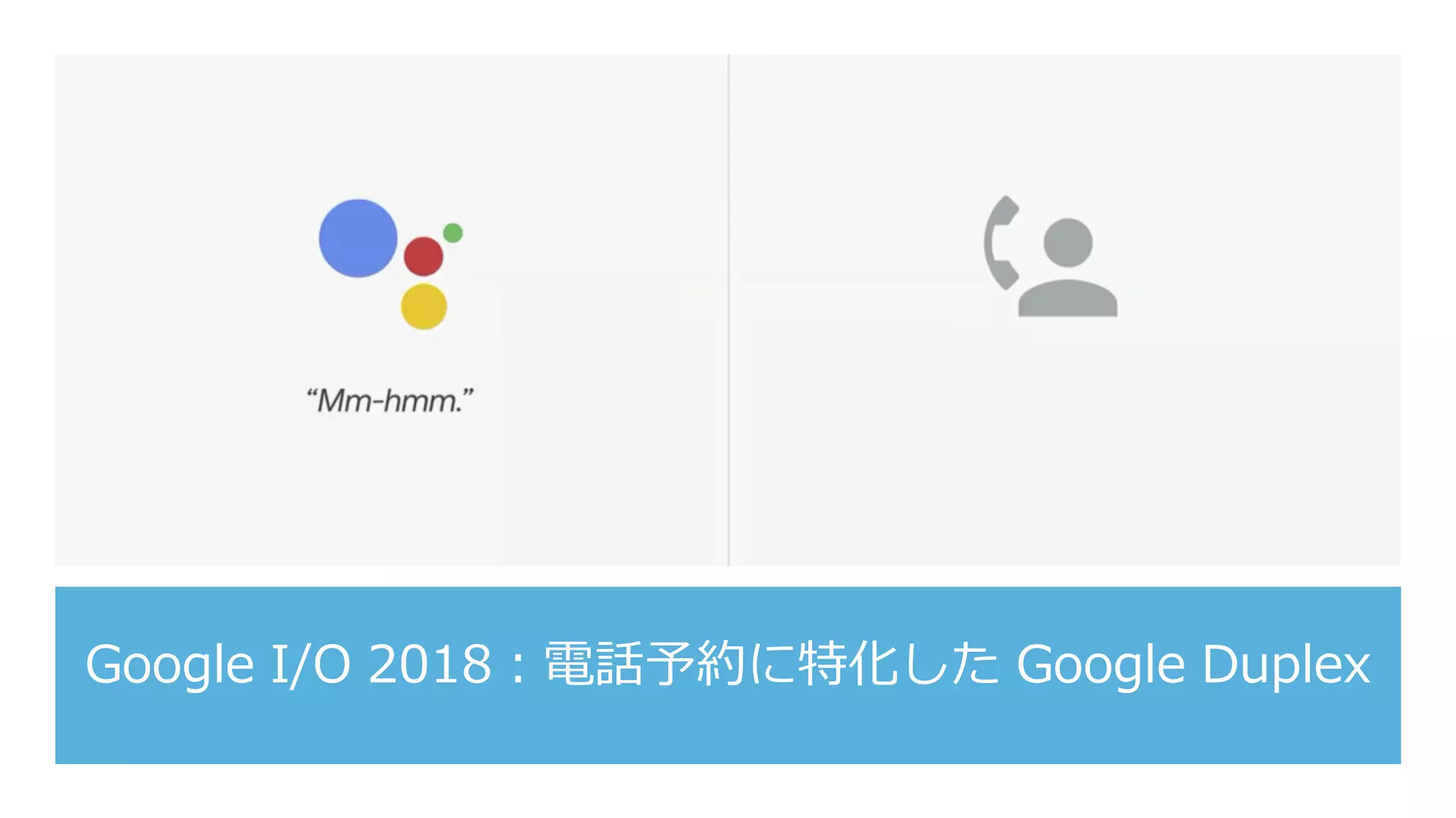 Google I/O 2018：電話予約に特化した Google Duplex
 