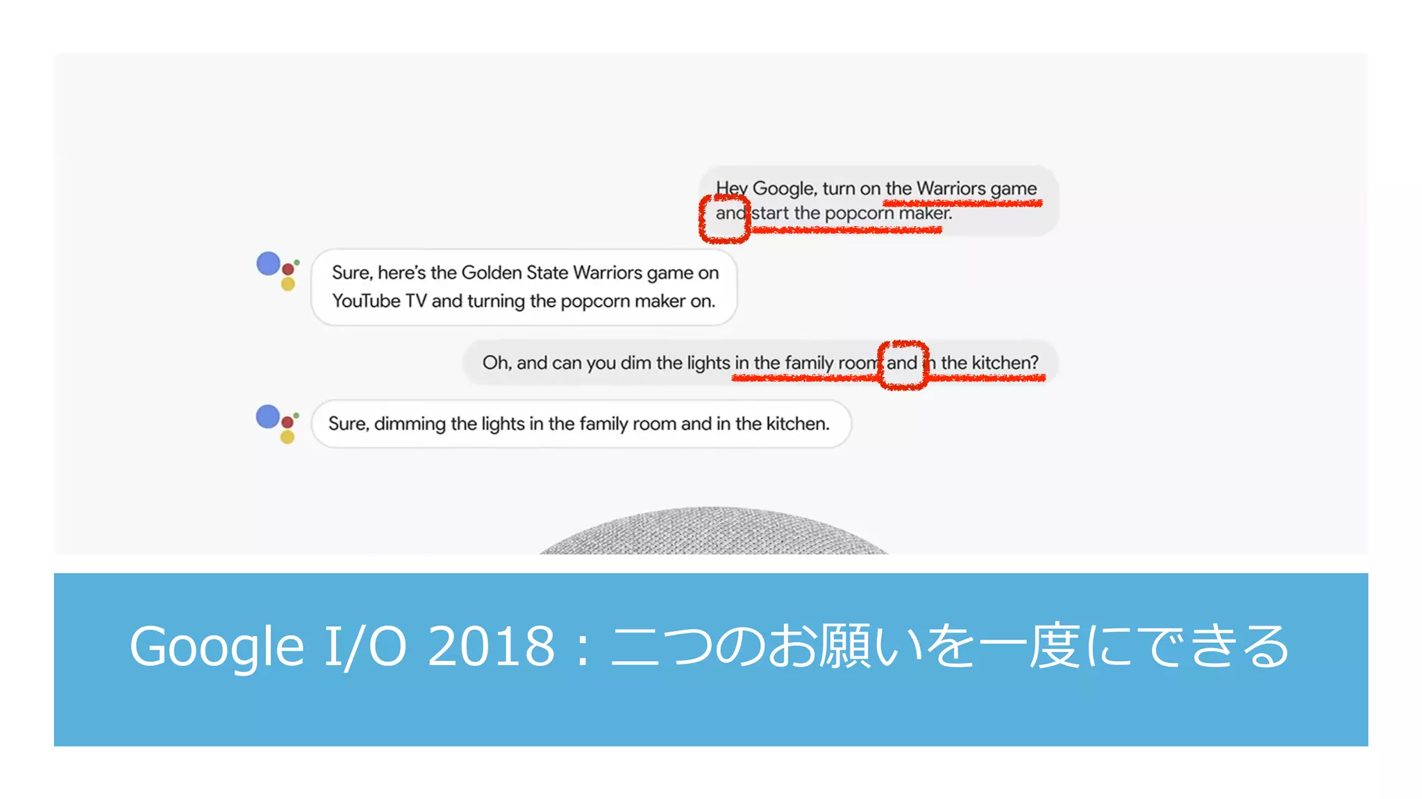 Google I/O 2018：⼆つのお願いを⼀度にできる
 