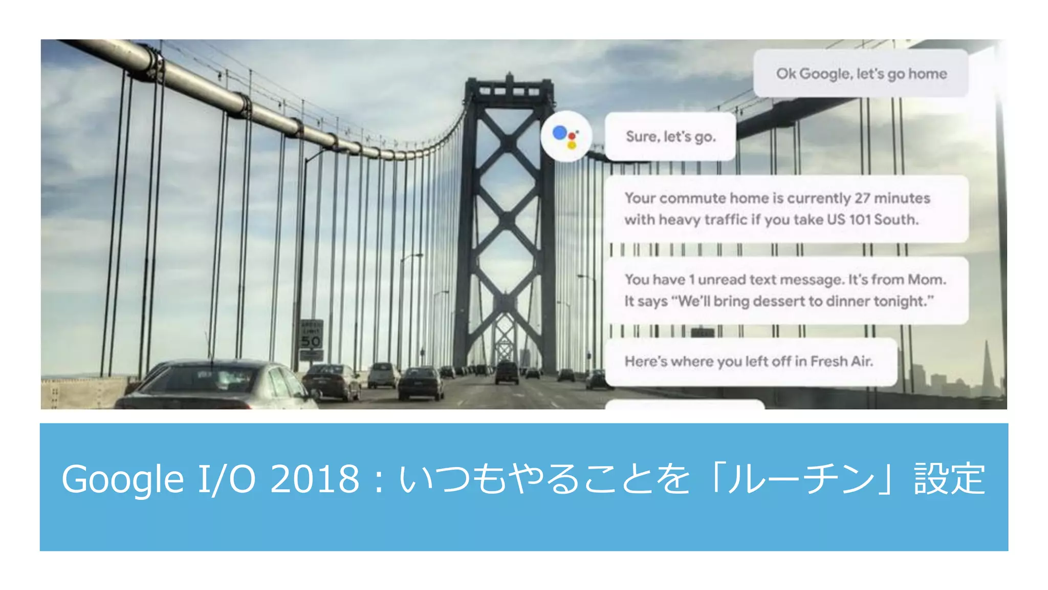 Google I/O 2018：いつもやることを「ルーチン」設定
 