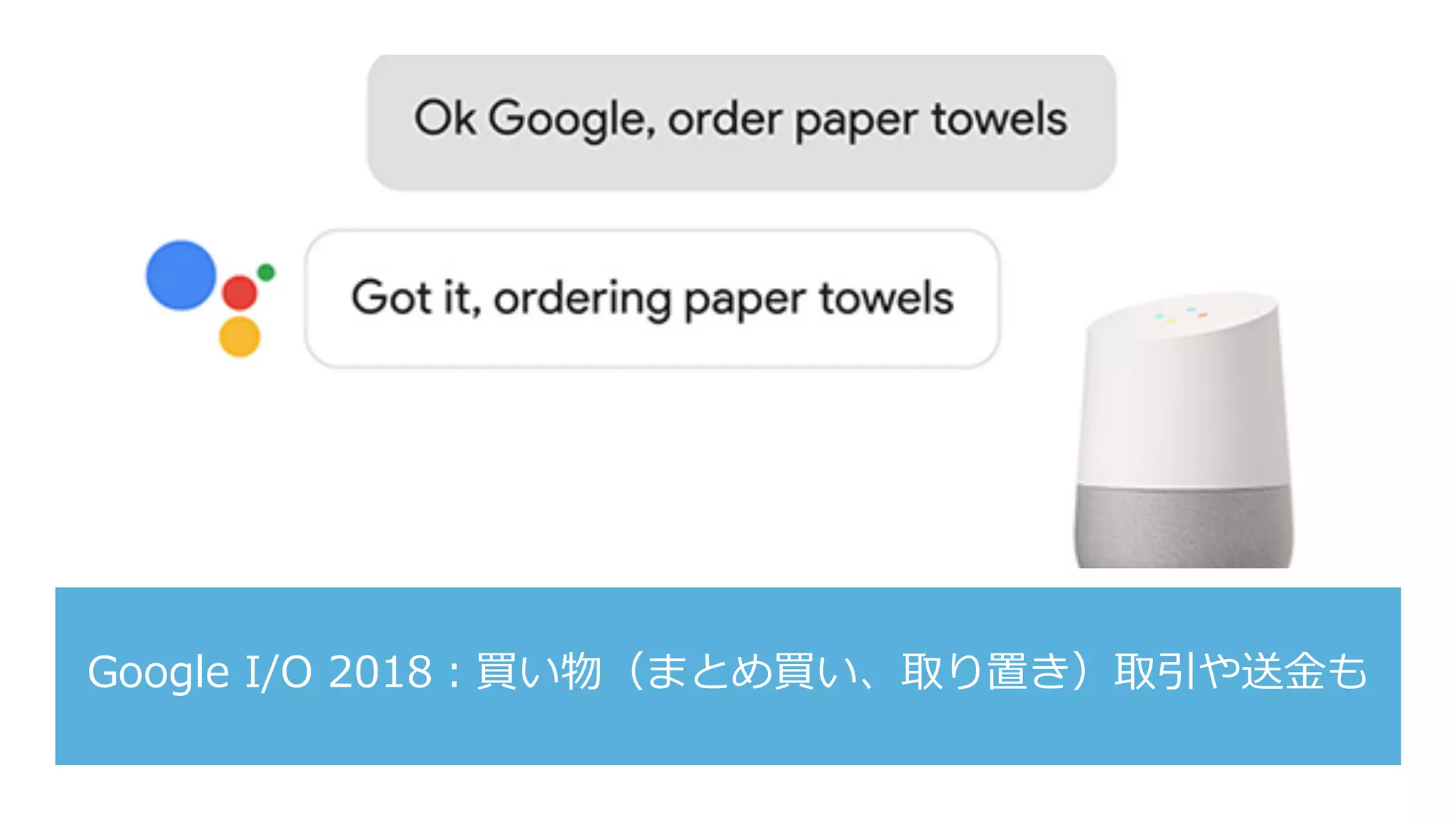 Google I/O 2018：買い物（まとめ買い、取り置き）取引や送⾦も
 