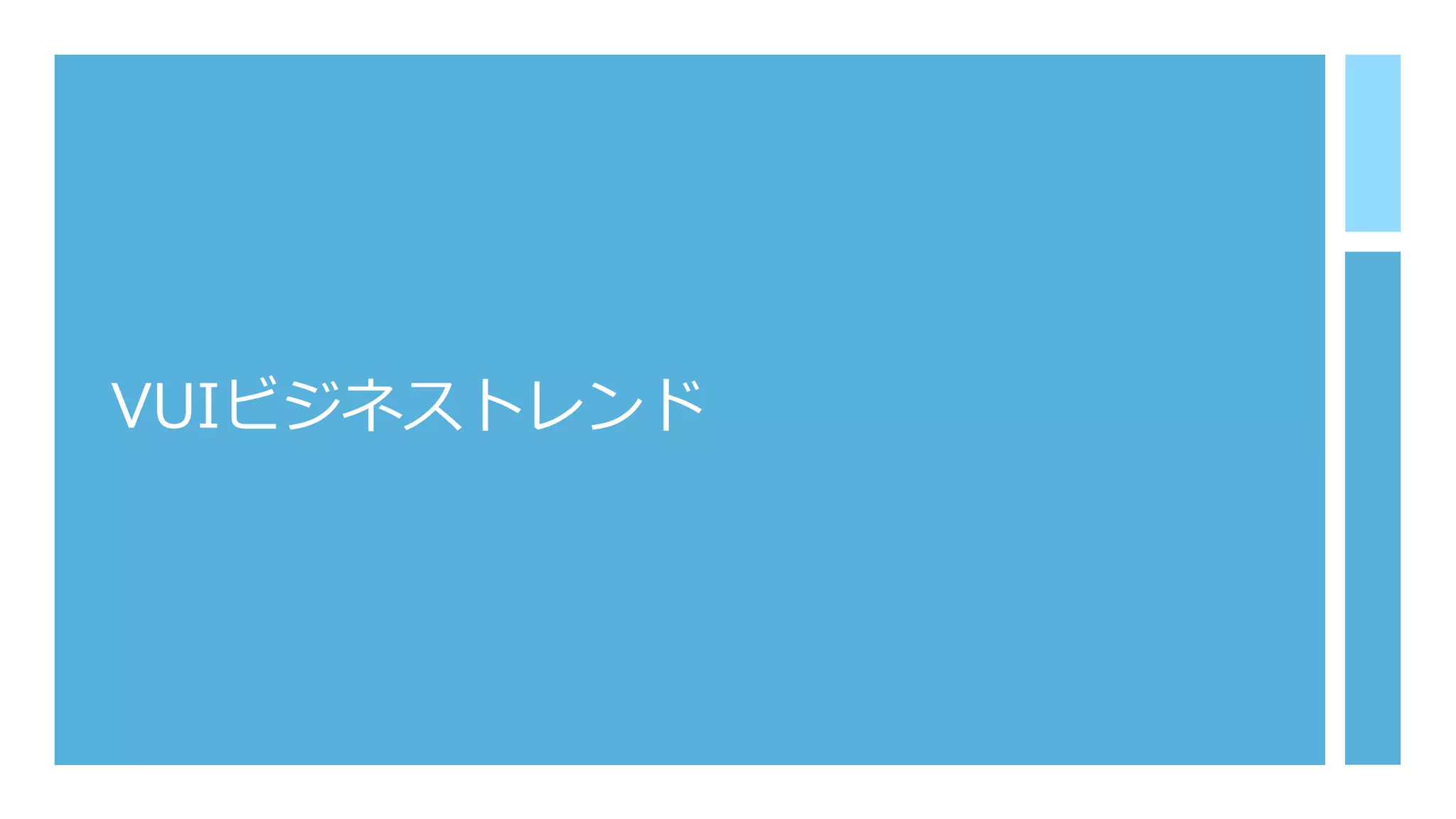 VUIビジネストレンド
 
