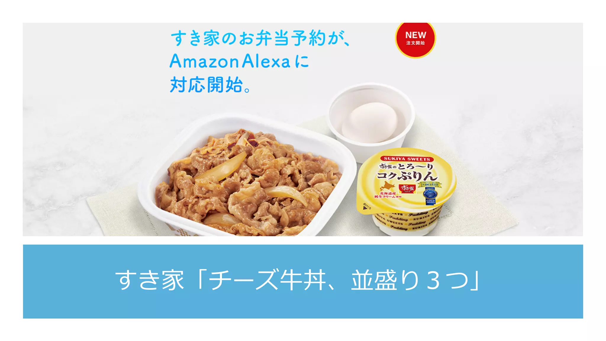 すき家「チーズ⽜丼、並盛り３つ」
 