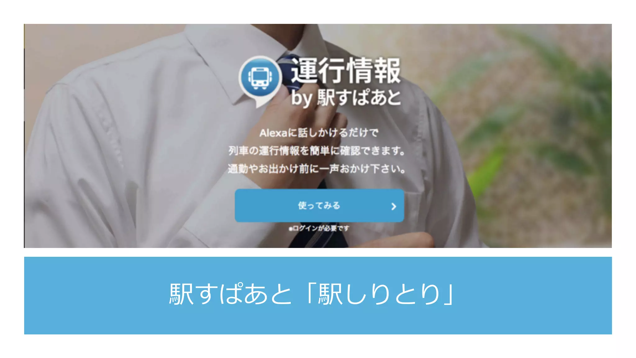 駅すぱあと「駅しりとり」
 