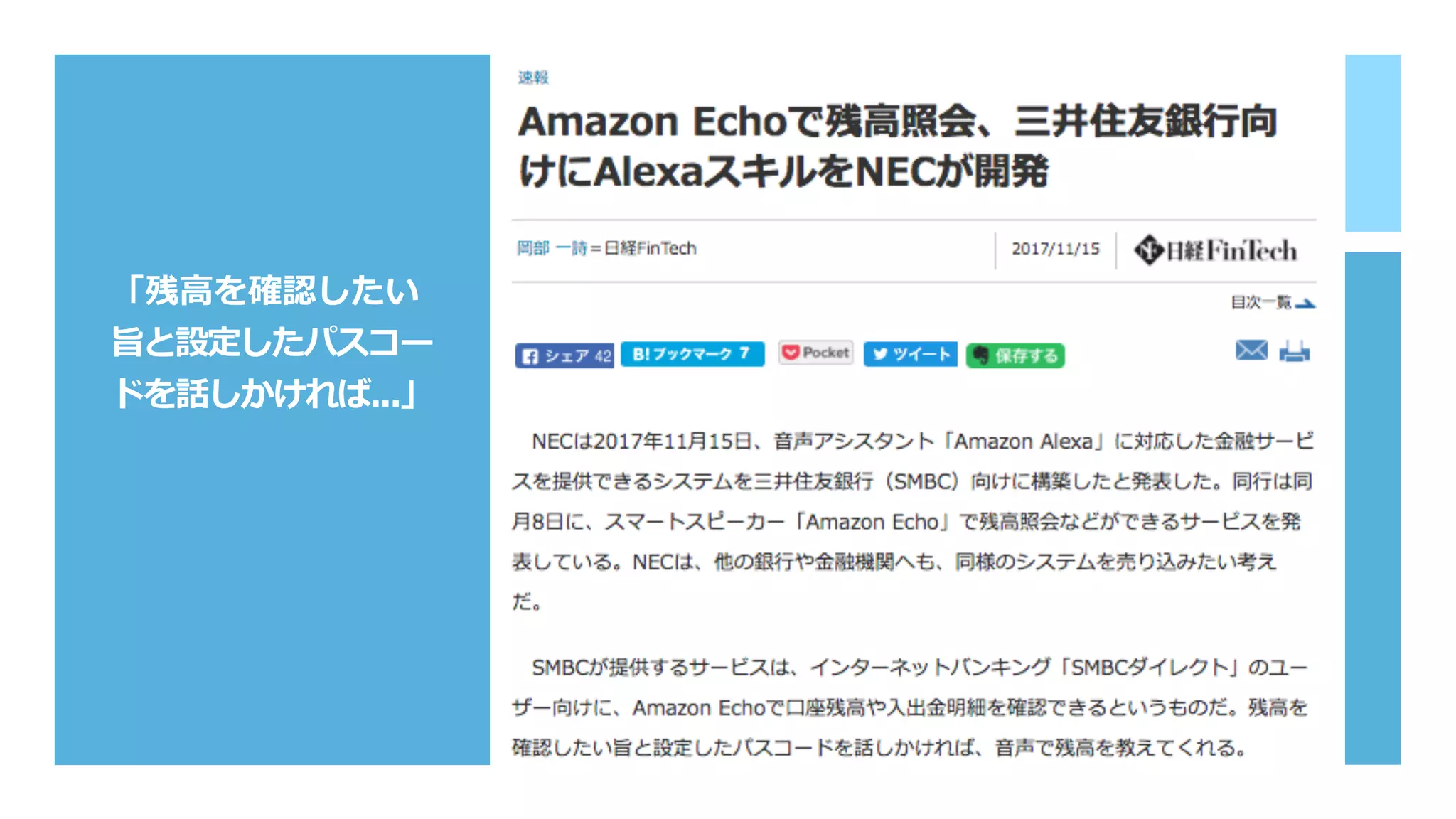 「残⾼を確認したい
旨と設定したパスコー
ドを話しかければ...」
 