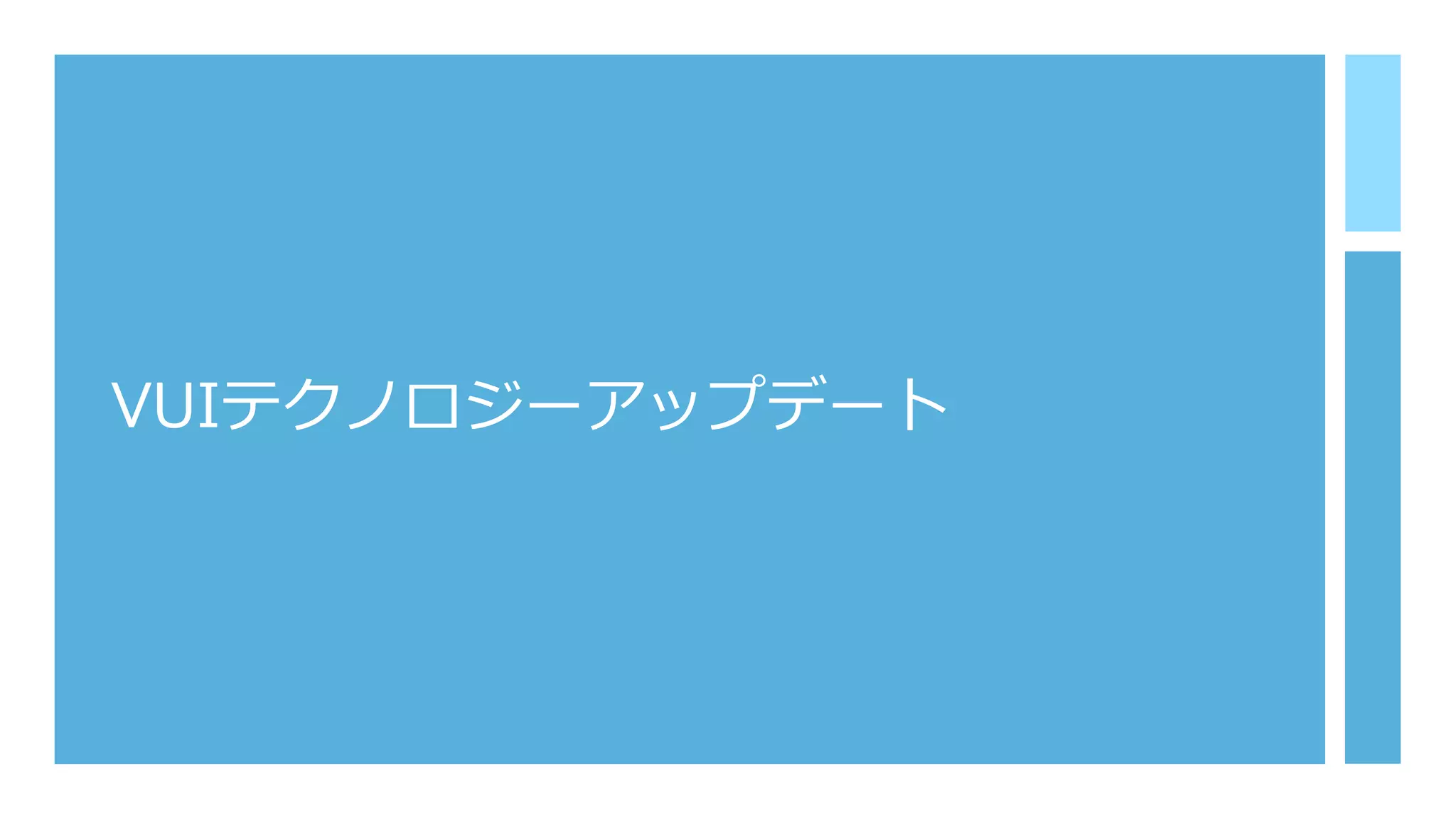 VUIテクノロジーアップデート
 