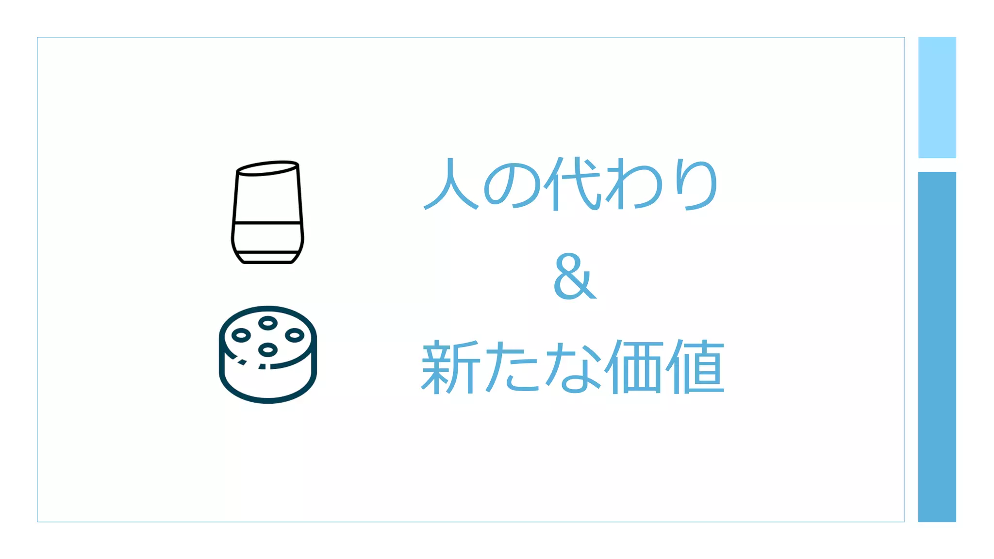 ⼈の代わり
  ＆
新たな価値
 