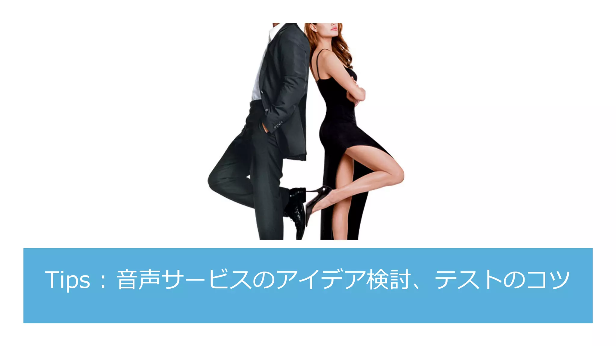 Tips : ⾳声サービスのアイデア検討、テストのコツ
 