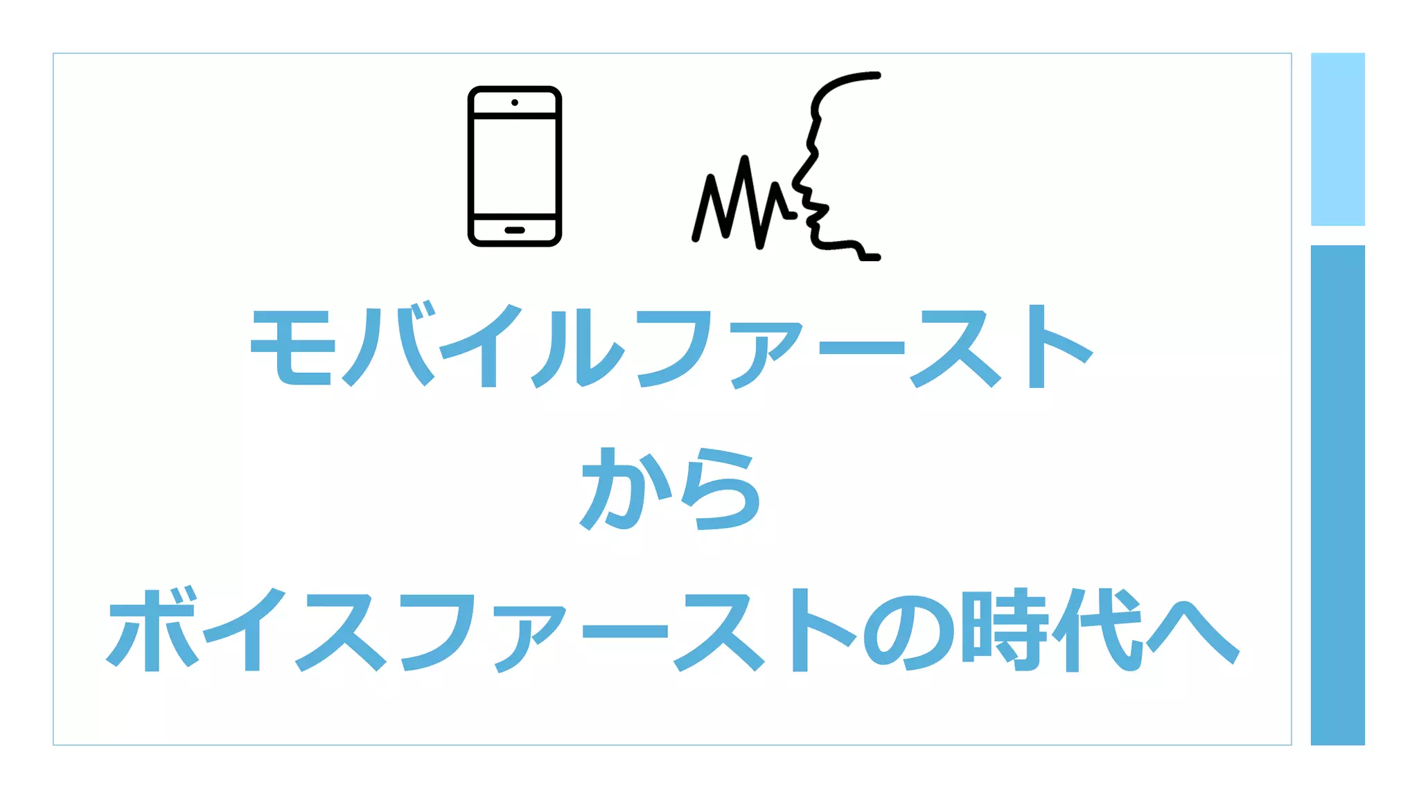 モバイルファースト
から
ボイスファーストの時代へ
 