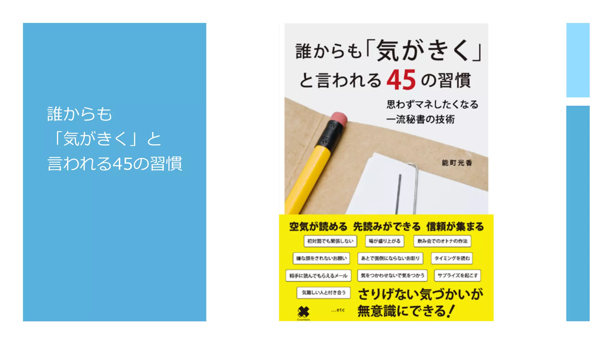 誰からも
「気がきく」と
⾔われる45の習慣
 