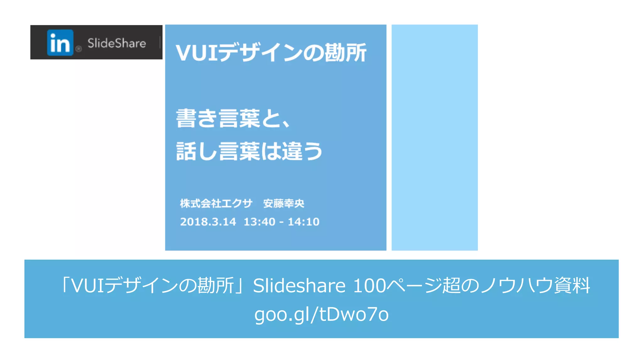 「VUIデザインの勘所」Slideshare 100ページ超のノウハウ資料
goo.gl/tDwo7o
 