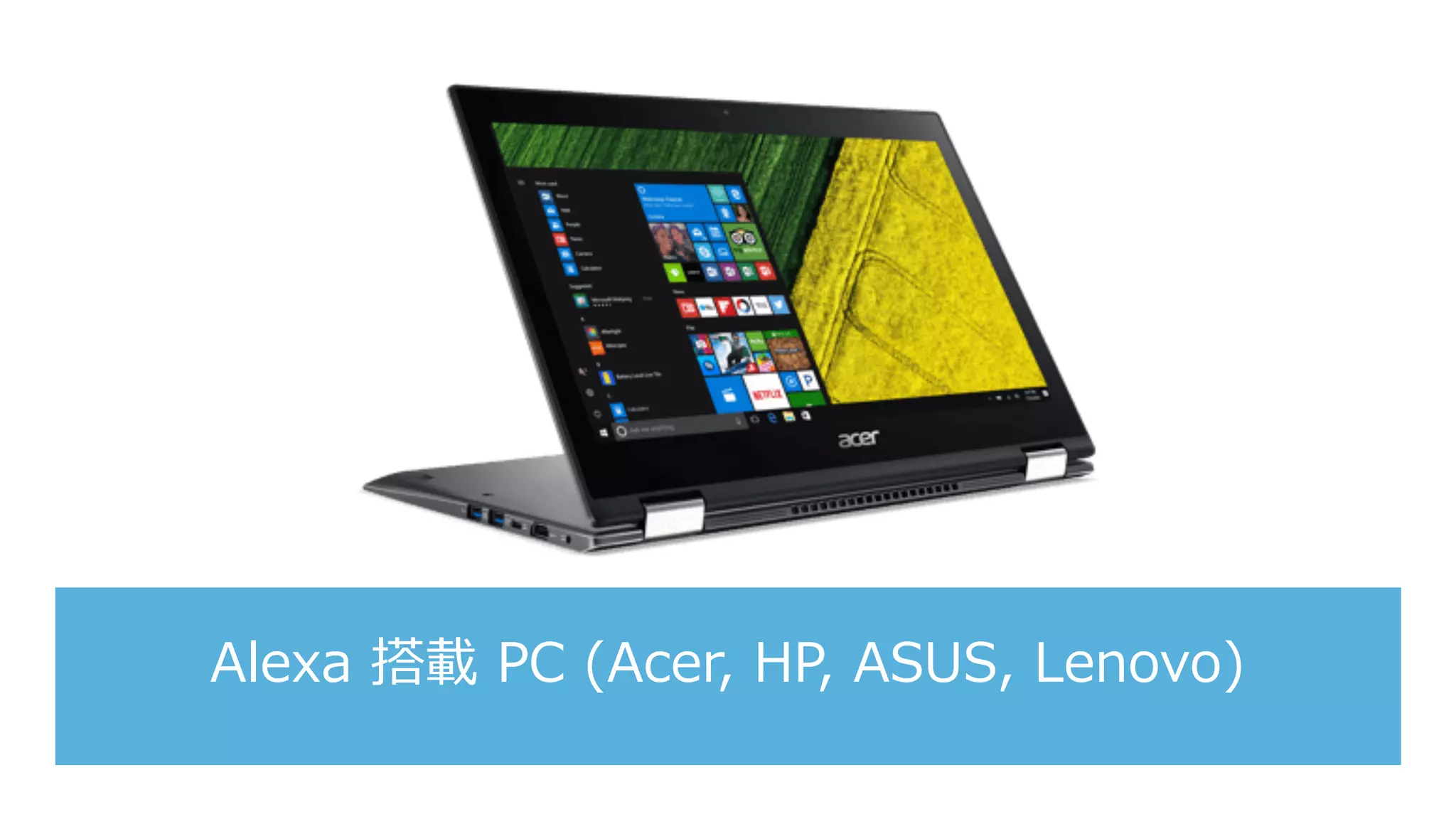 Alexa 搭載 PC (Acer, HP, ASUS, Lenovo)
 