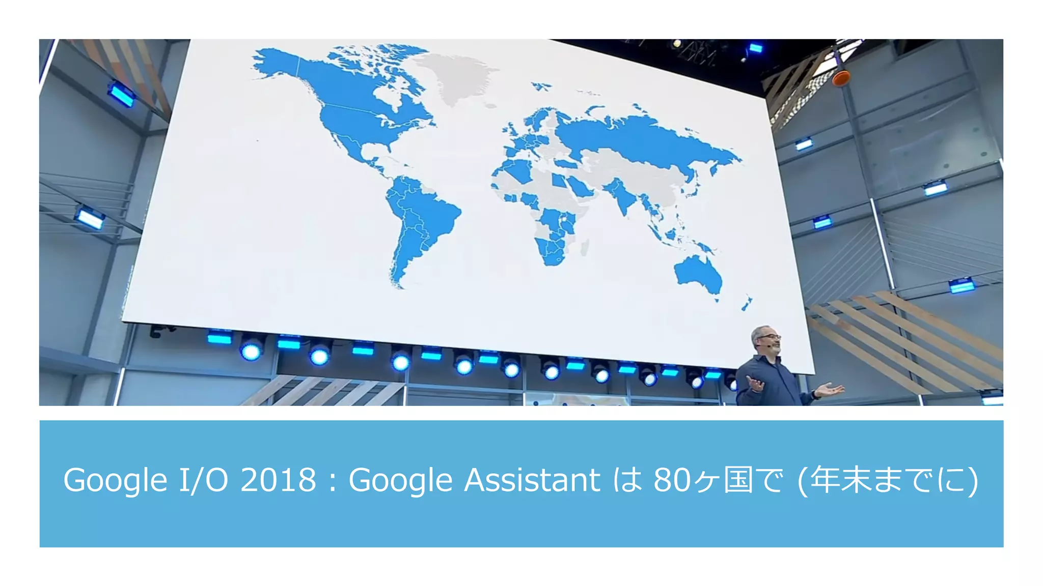 Google I/O 2018：Google Assistant は 80ヶ国で (年末までに)
 
