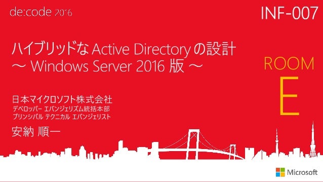 Inf 007 ハイブリッドな Active Directory の設計 Windows Server 2016 版