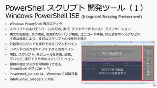 INF-009_PowerShell を 使いこなして、自動化対応 エンジニア になろう!! | PDF