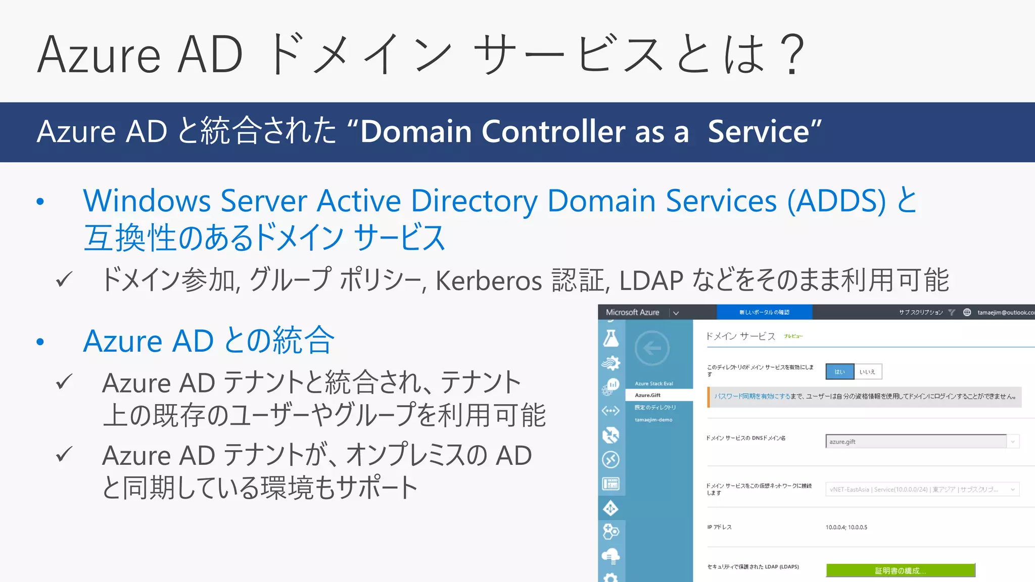 Azure AD ドメイン サービスとは？
Azure AD と統合された “Domain Controller as a Service”
 