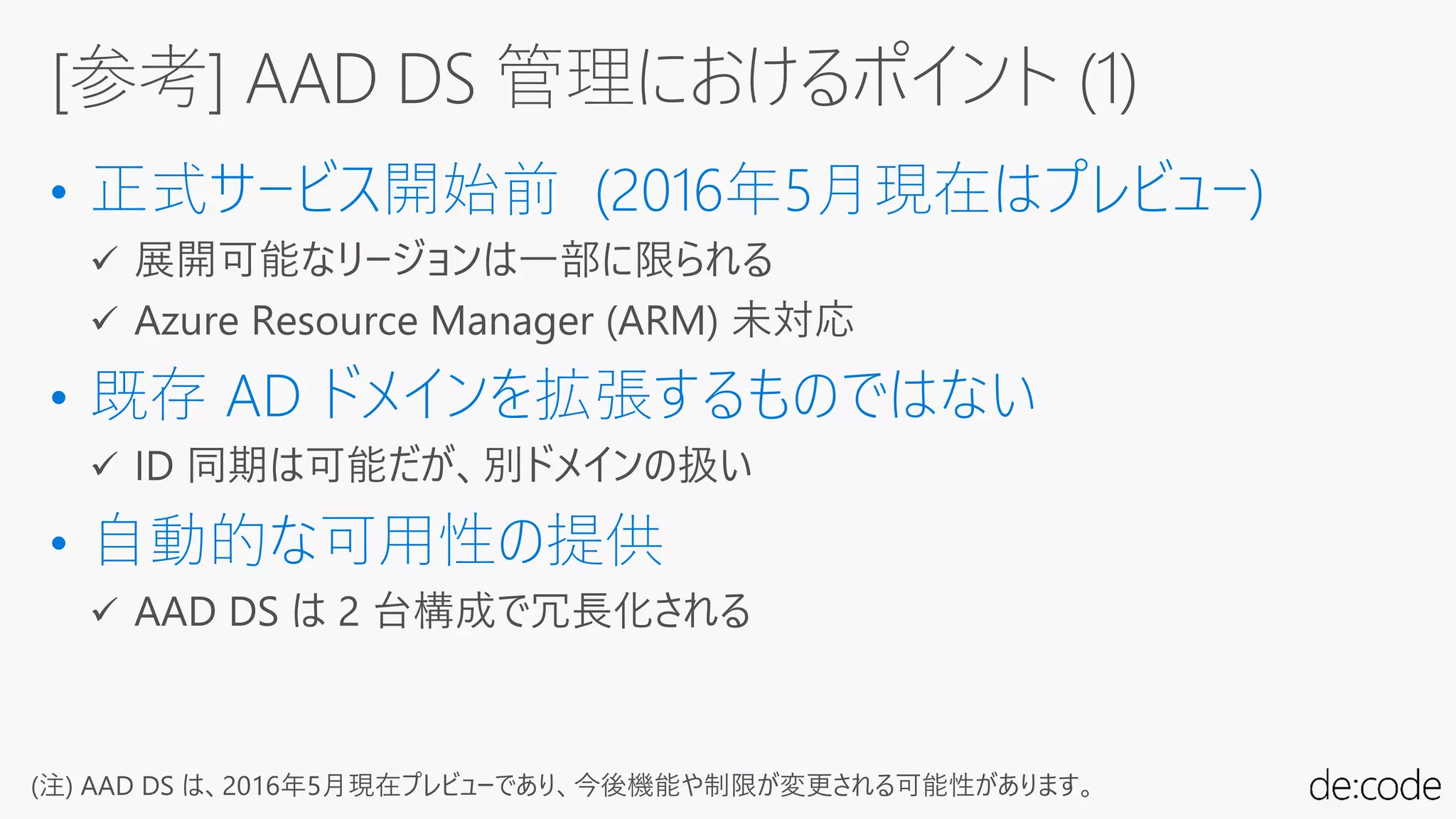 (注) AAD DS は、2016年5月現在プレビューであり、今後機能や制限が変更される可能性があります。
 