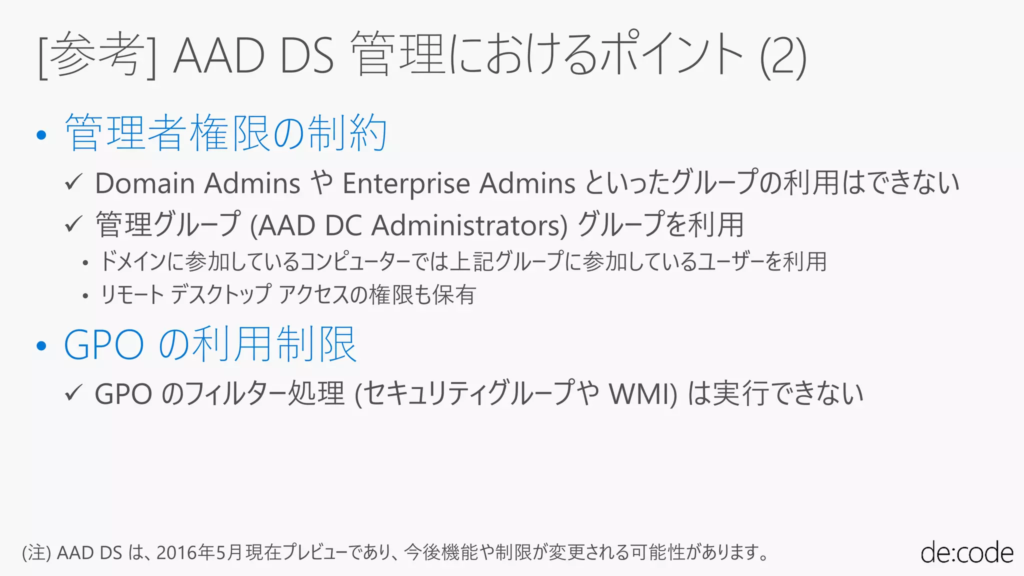 (注) AAD DS は、2016年5月現在プレビューであり、今後機能や制限が変更される可能性があります。
 