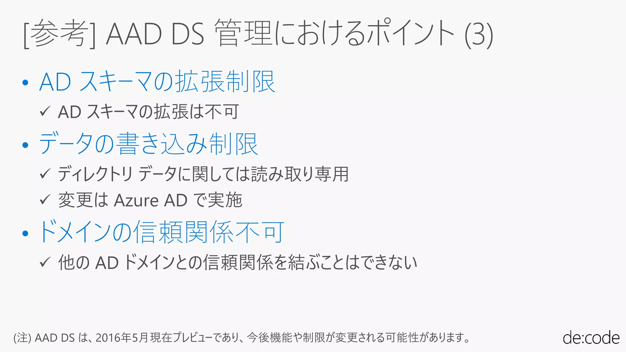 (注) AAD DS は、2016年5月現在プレビューであり、今後機能や制限が変更される可能性があります。
 