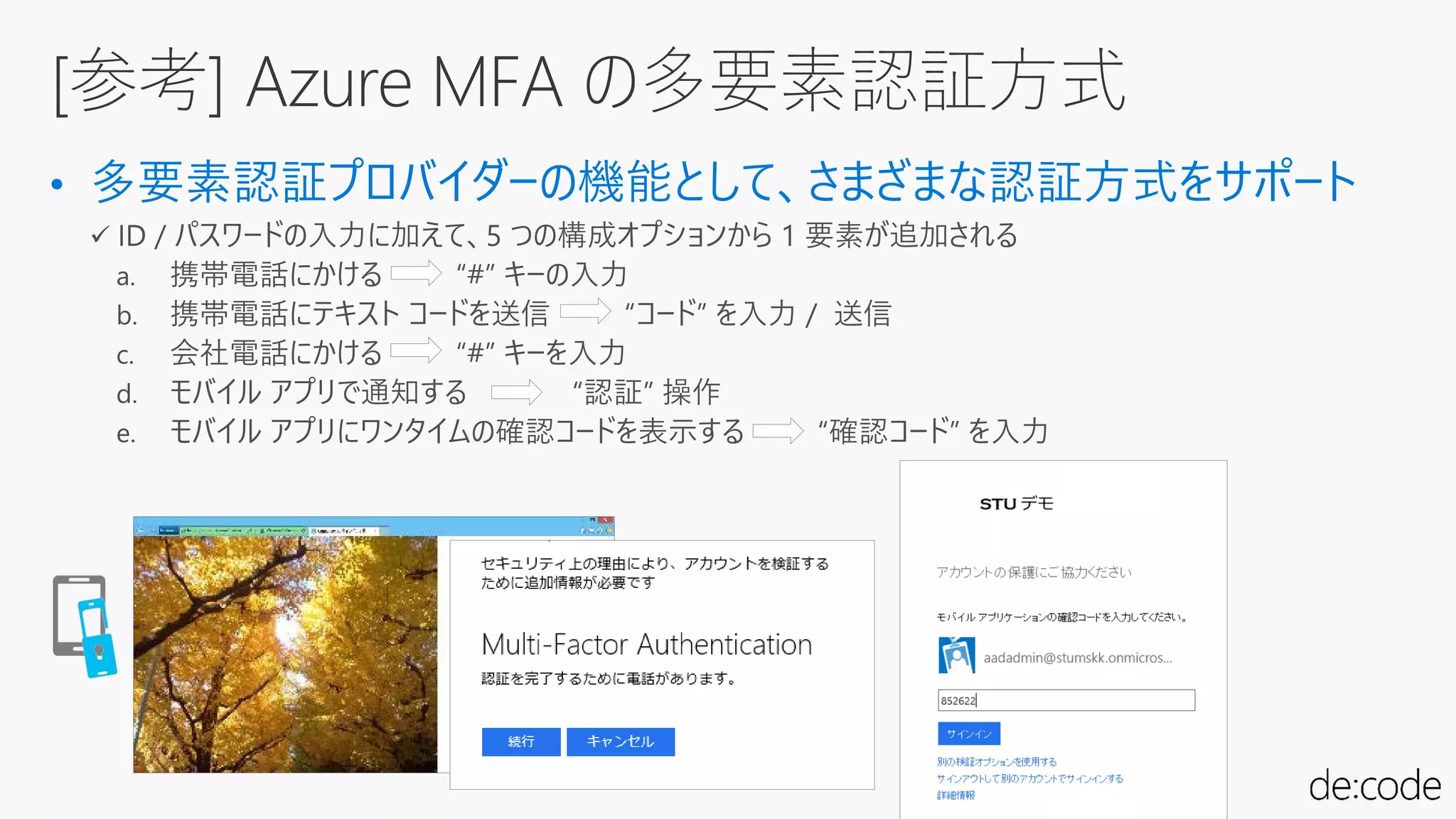 • 多要素認証プロバイダーの機能として、さまざまな認証方式をサポート
[参考] Azure MFA の多要素認証方式
 